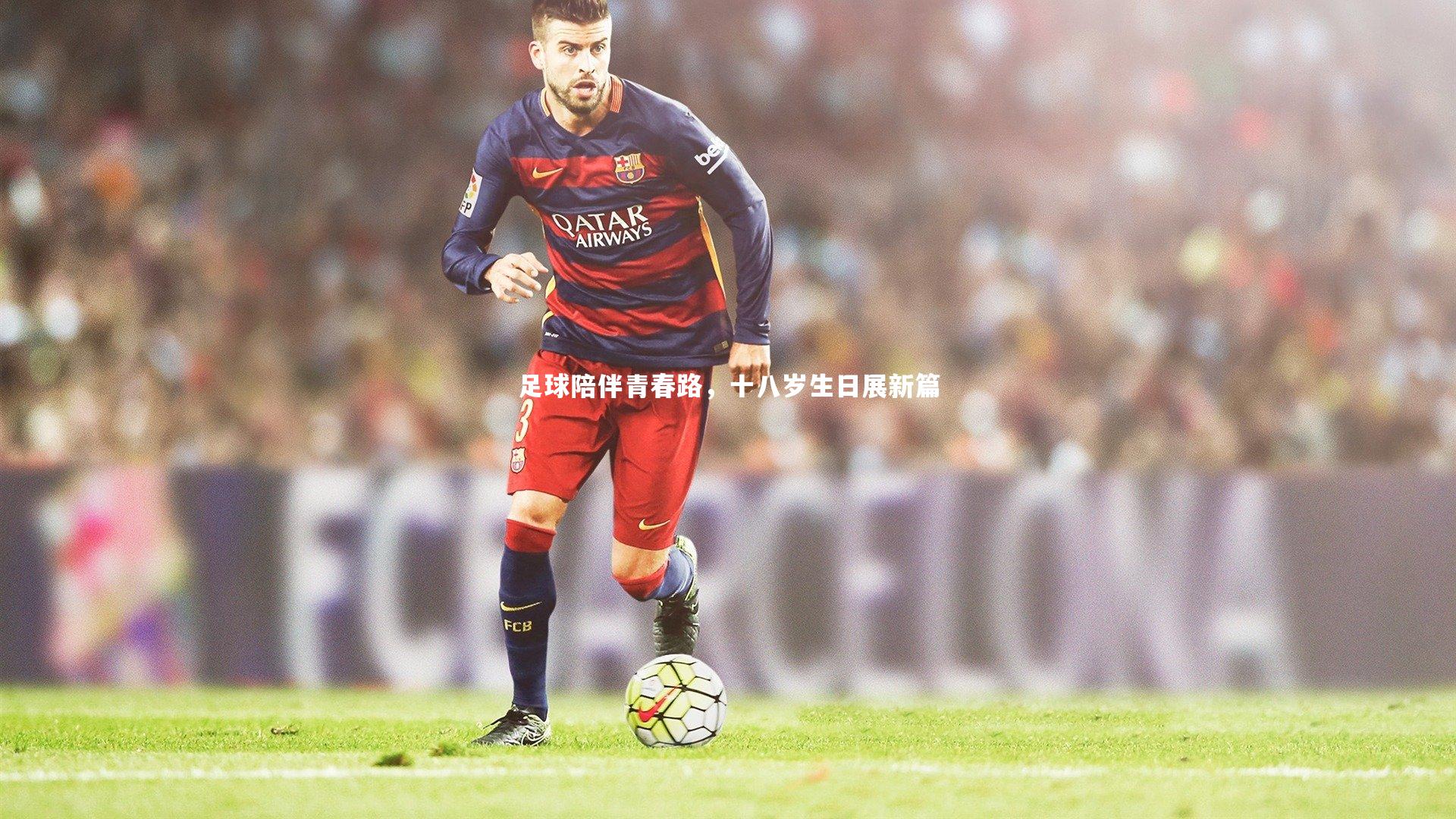 足球陪伴青春路，十八岁生日展新篇
