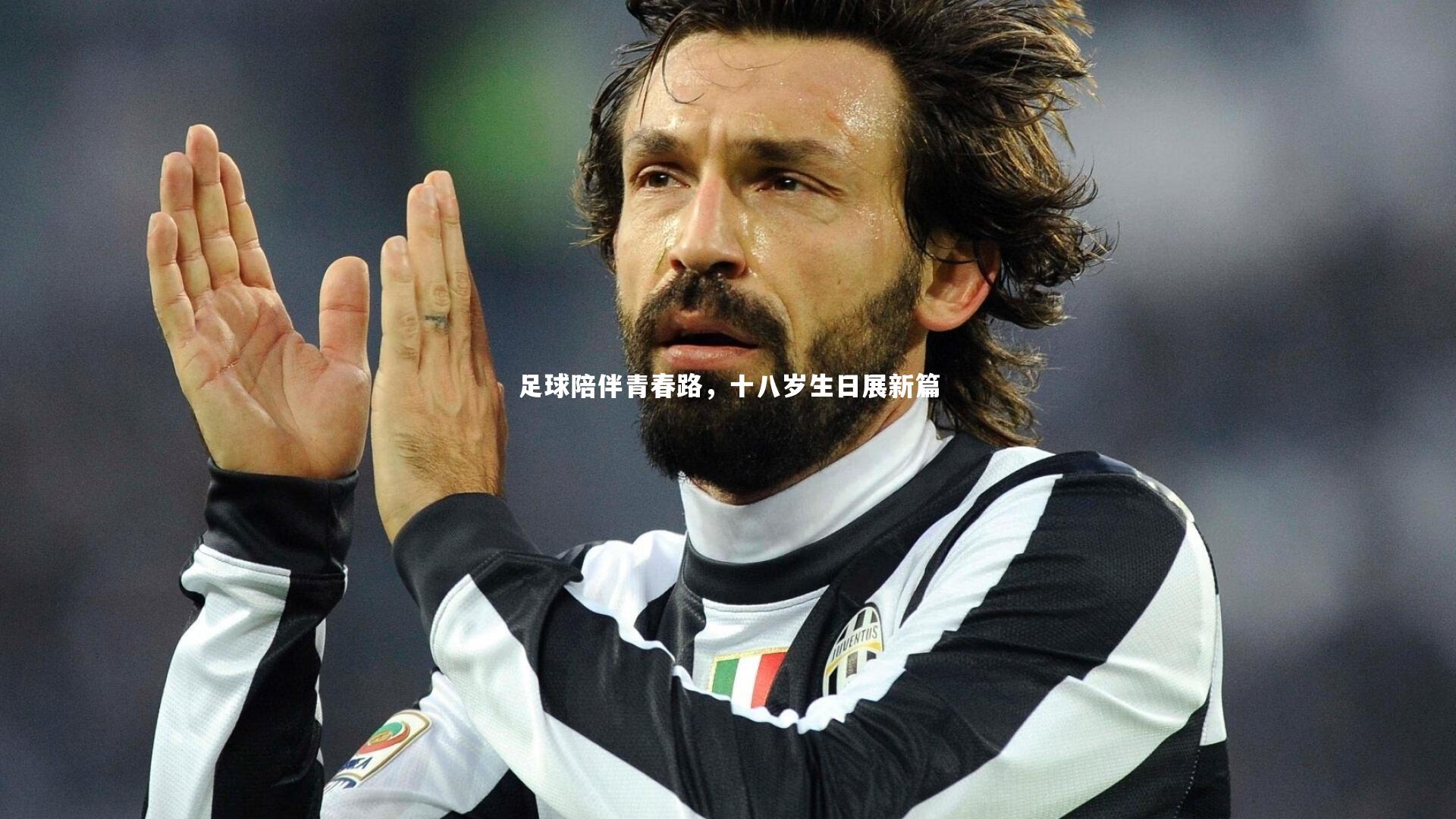 足球陪伴青春路，十八岁生日展新篇