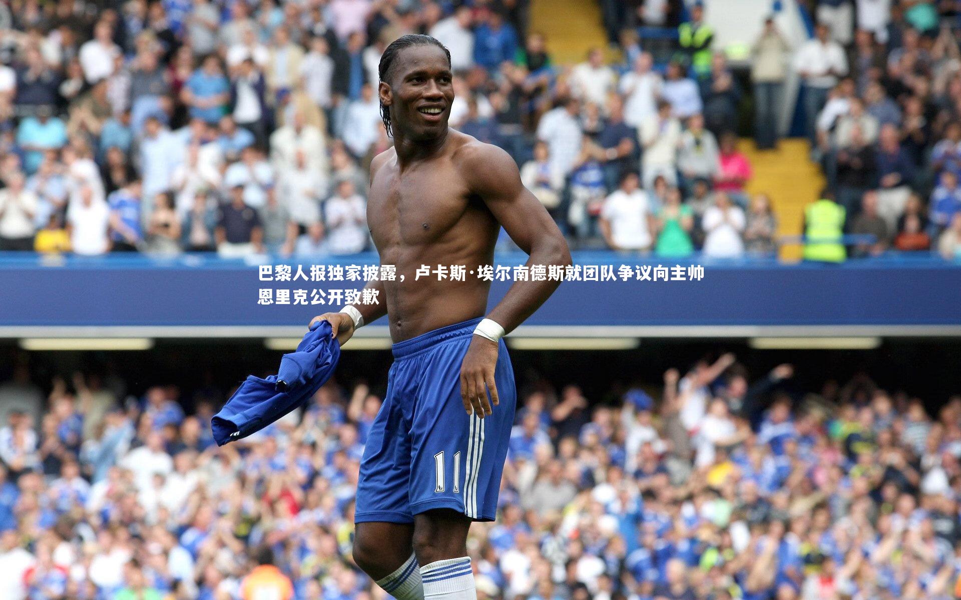 巴黎人报独家披露，卢卡斯·埃尔南德斯就团队争议向主帅恩里克公开致歉