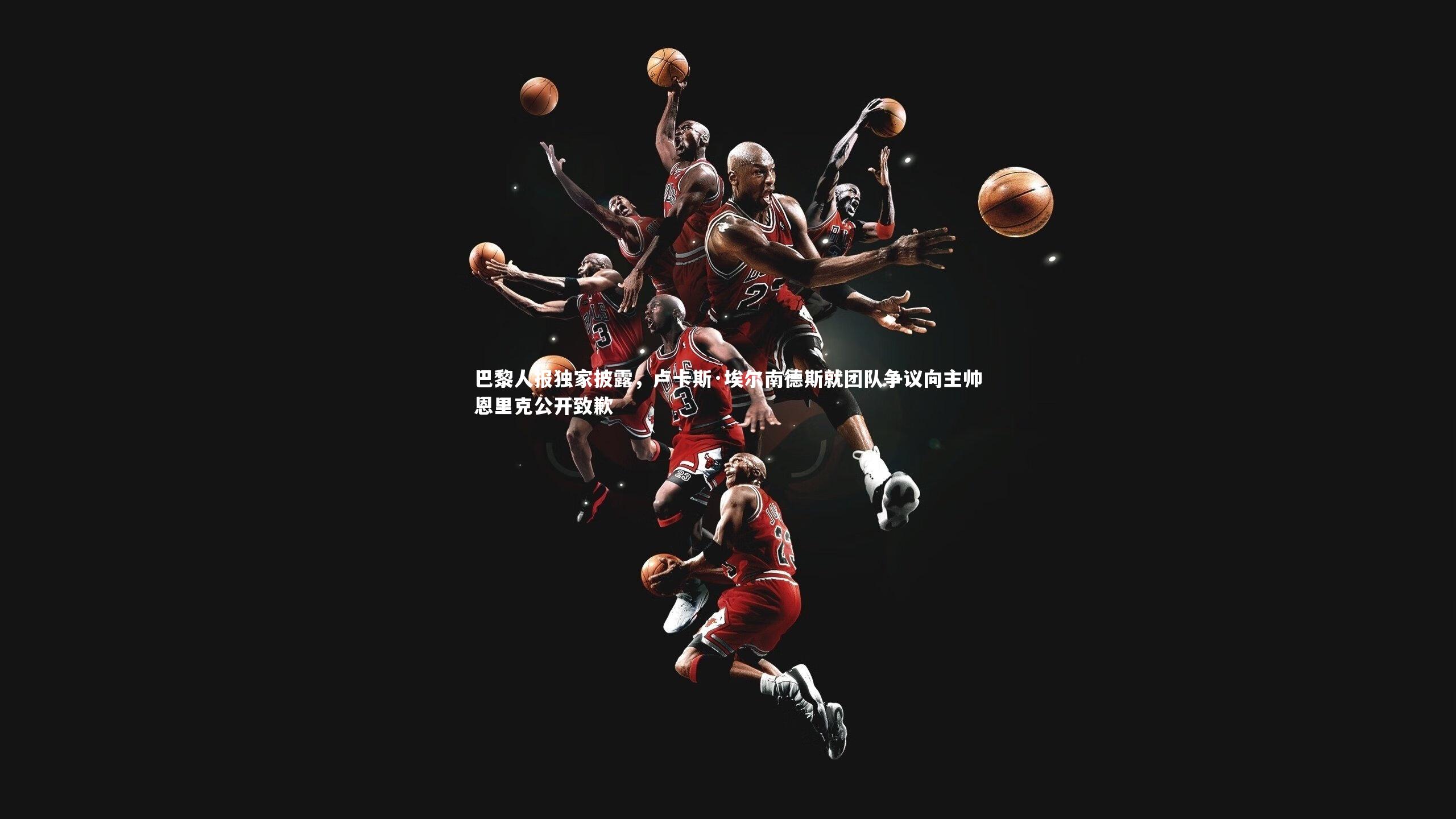 巴黎人报独家披露，卢卡斯·埃尔南德斯就团队争议向主帅恩里克公开致歉