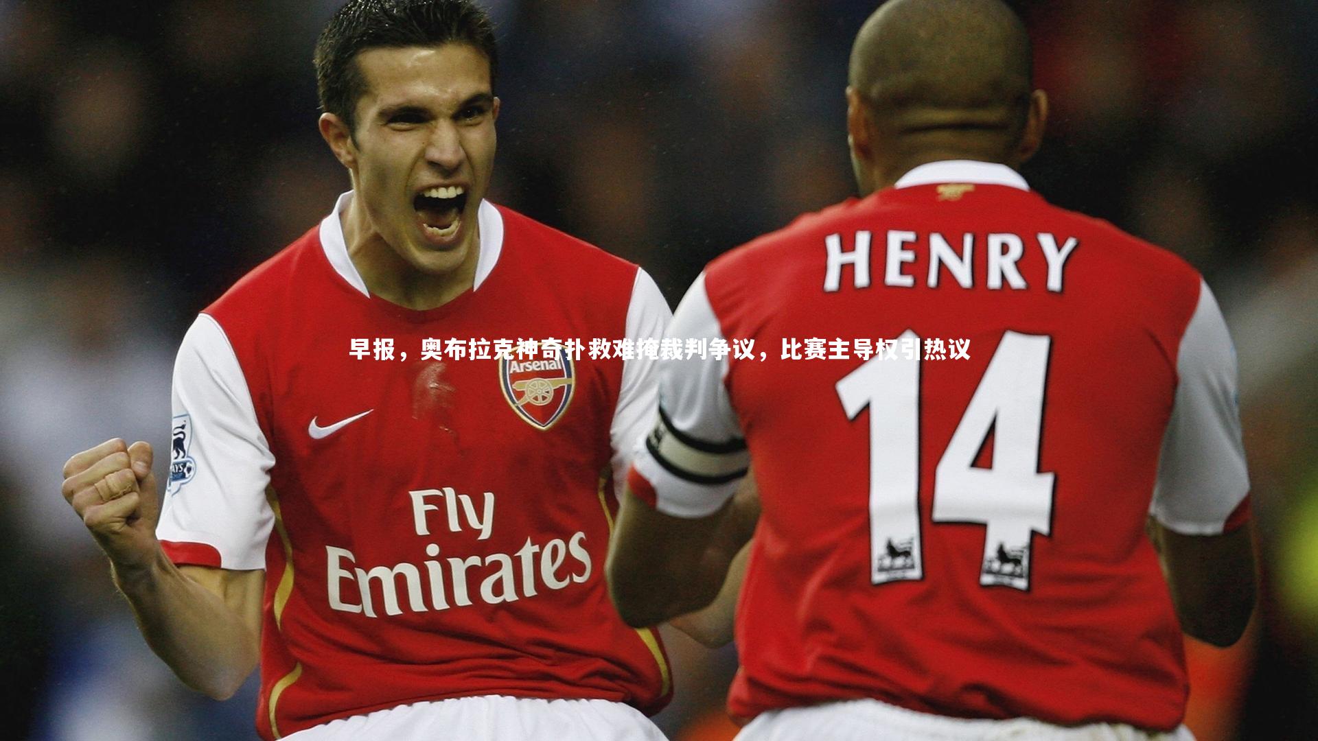 早报,奥布拉克神奇扑救难掩裁判争议,比赛主导权引热议