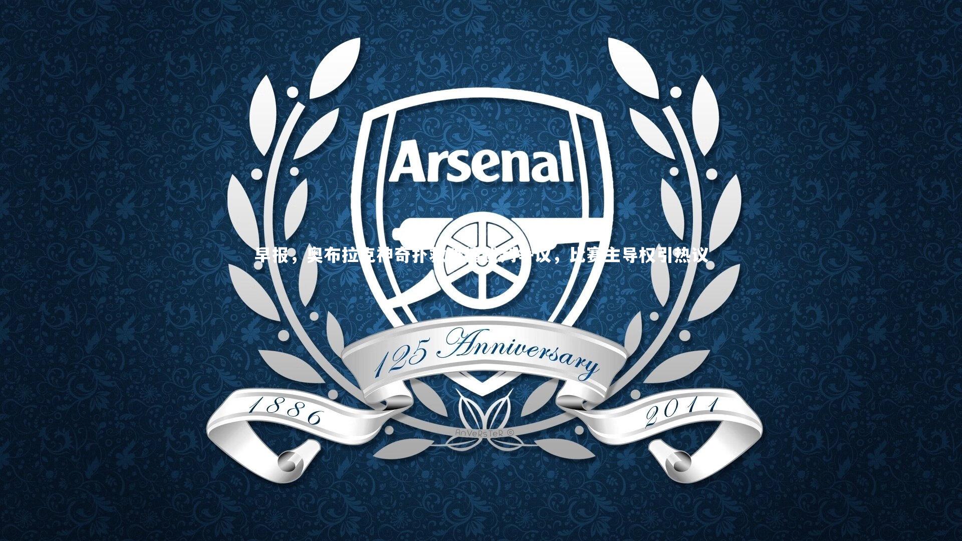 早报,奥布拉克神奇扑救难掩裁判争议,比赛主导权引热议