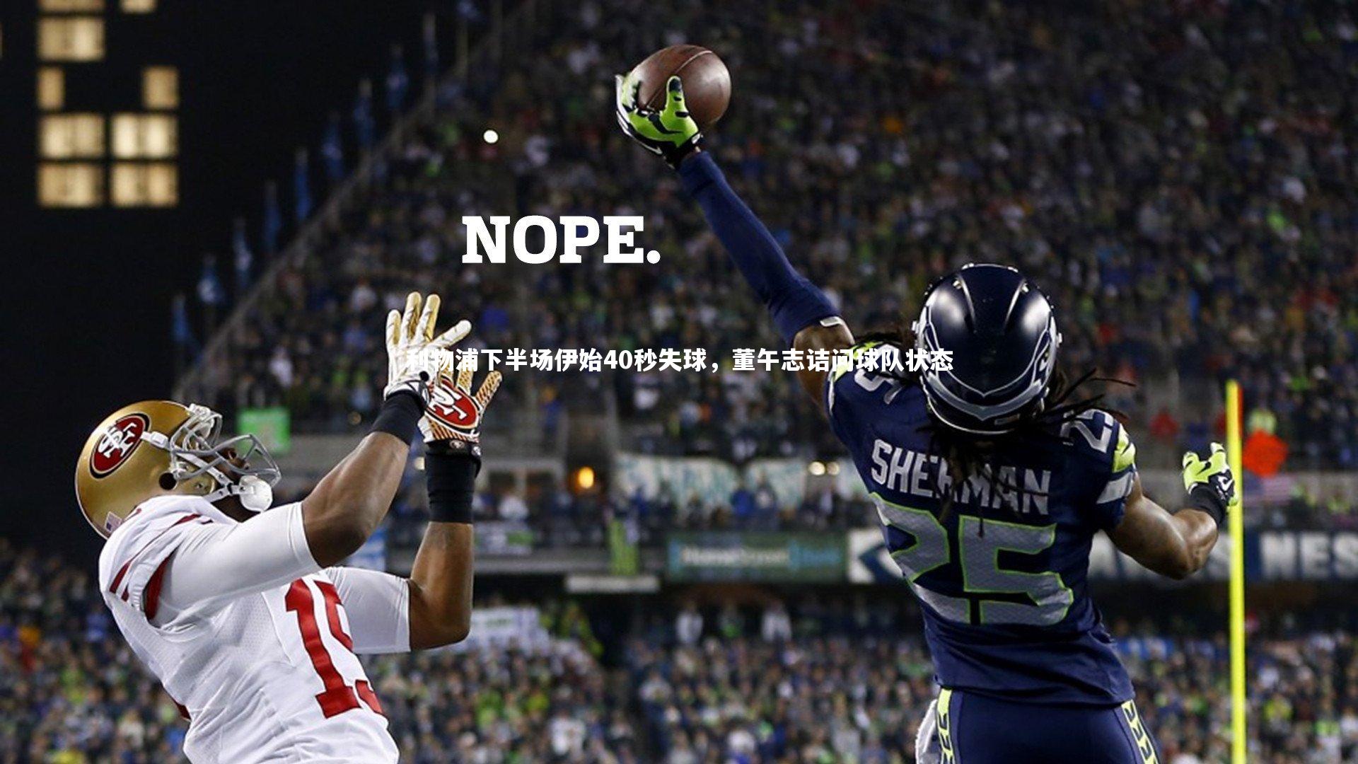 利物浦下半场伊始40秒失球，董午志诘问球队状态