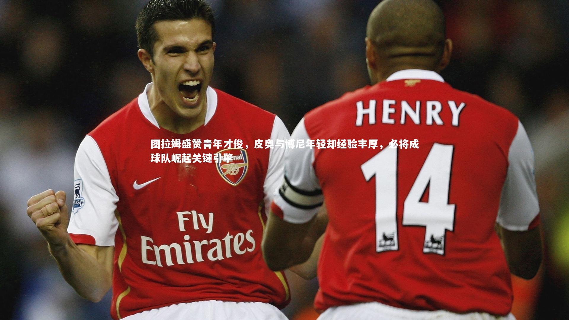 图拉姆盛赞青年才俊，皮奥与博尼年轻却经验丰厚，必将成球队崛起关键引擎