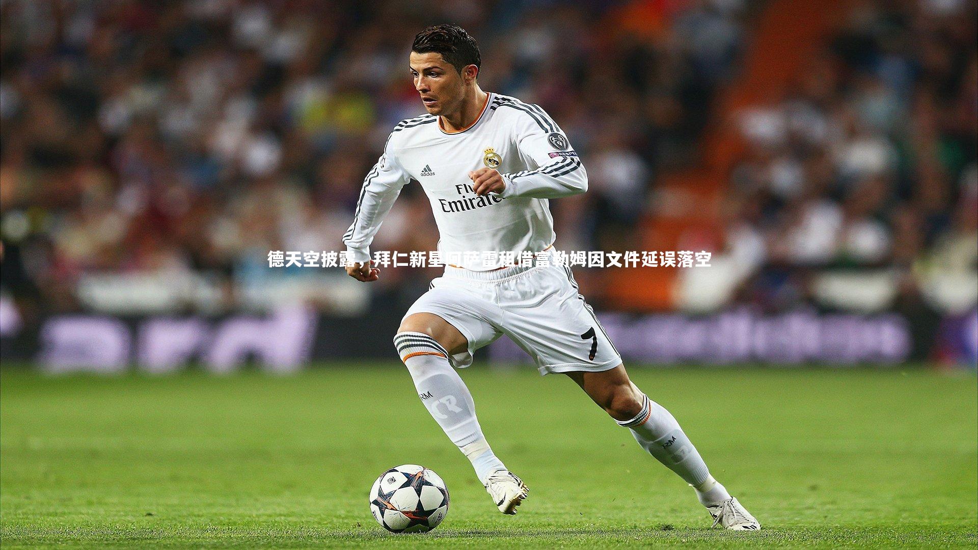 德天空披露，拜仁新星阿萨雷租借富勒姆因文件延误落空