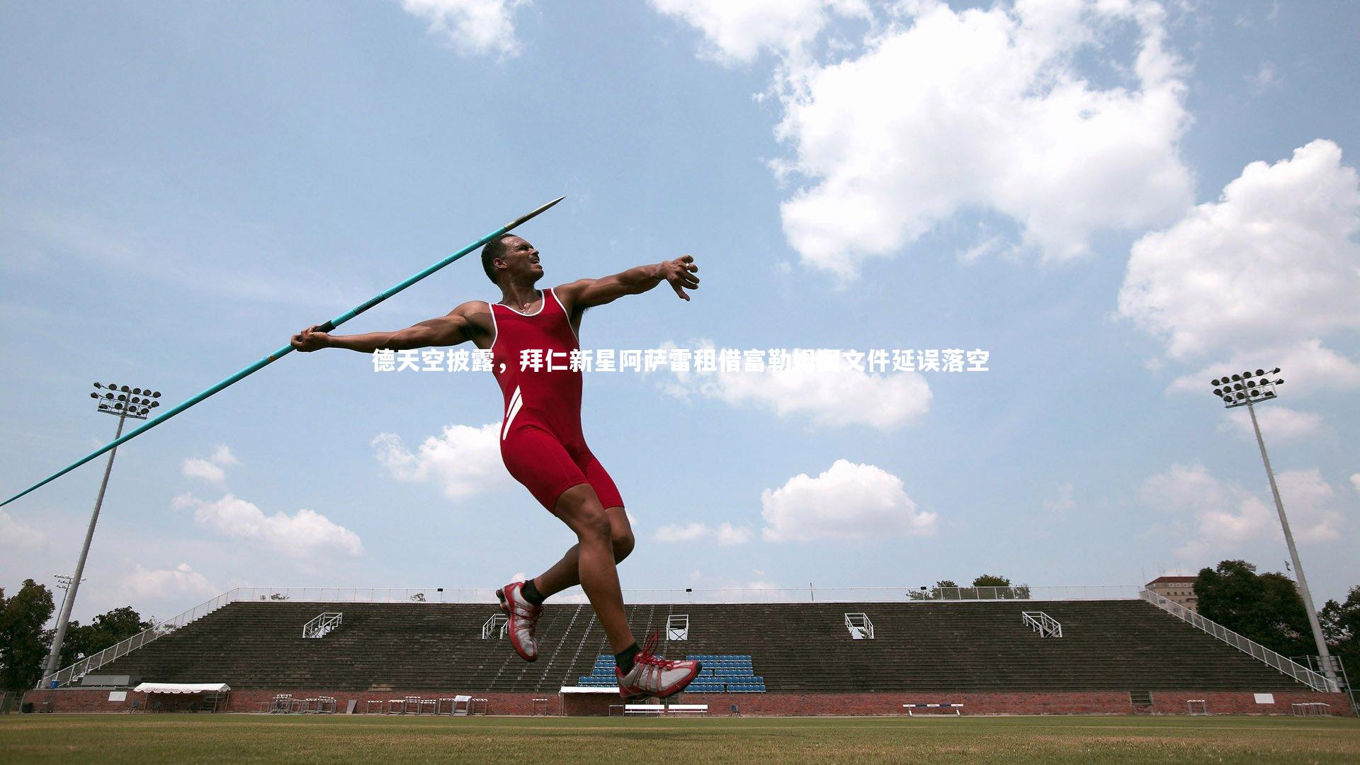 德天空披露，拜仁新星阿萨雷租借富勒姆因文件延误落空