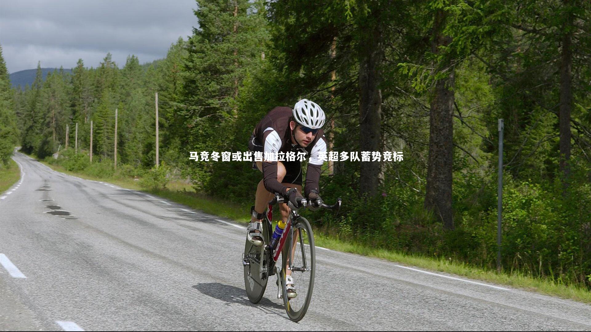 马竞冬窗或出售加拉格尔，英超多队蓄势竞标