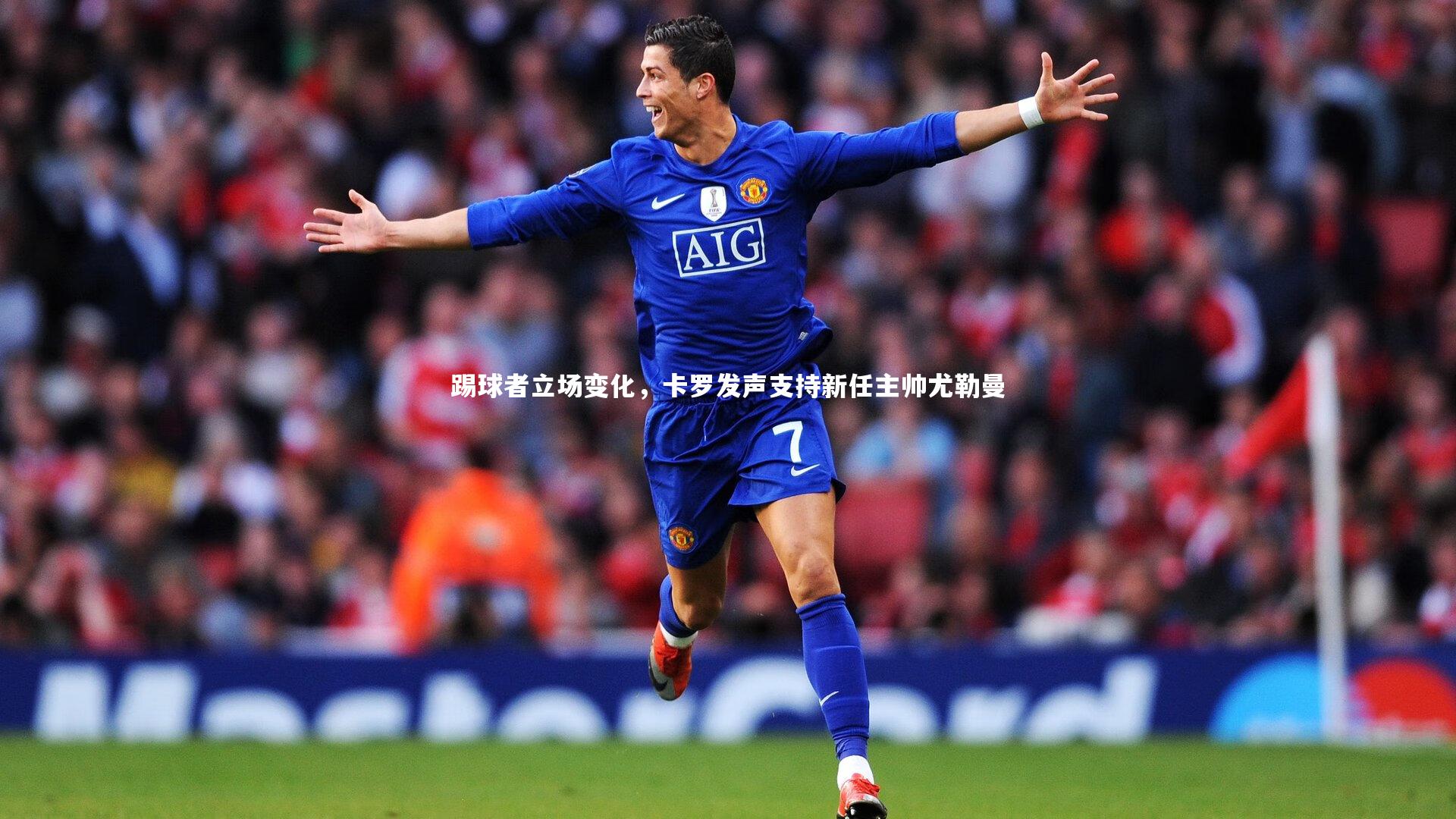 踢球者立场变化,卡罗发声支持新任主帅尤勒曼