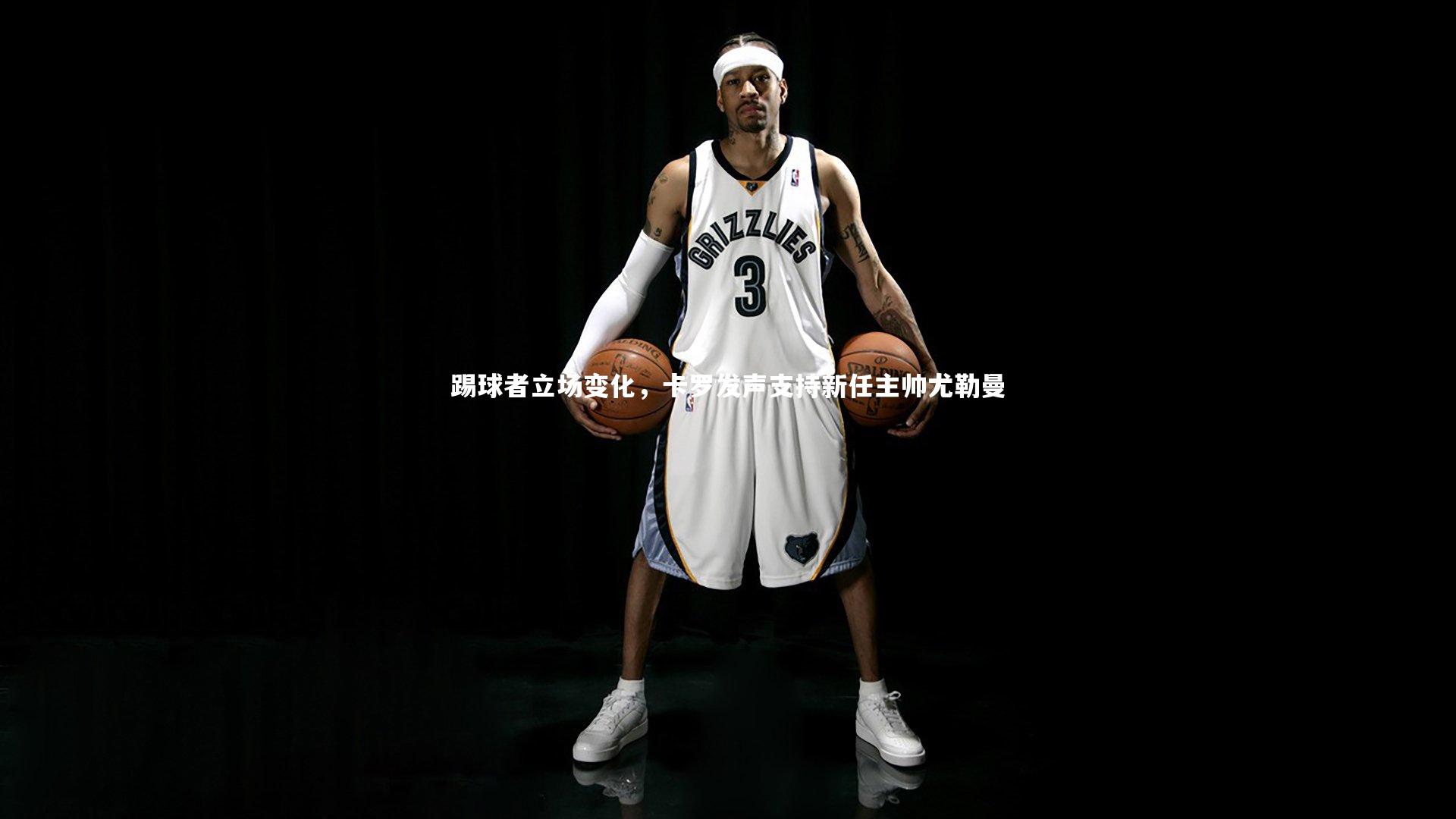 踢球者立场变化,卡罗发声支持新任主帅尤勒曼