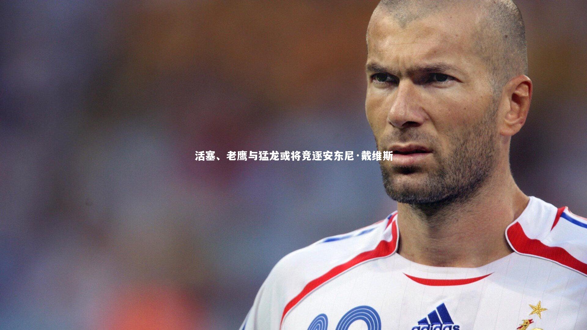 活塞、老鹰与猛龙或将竞逐安东尼·戴维斯