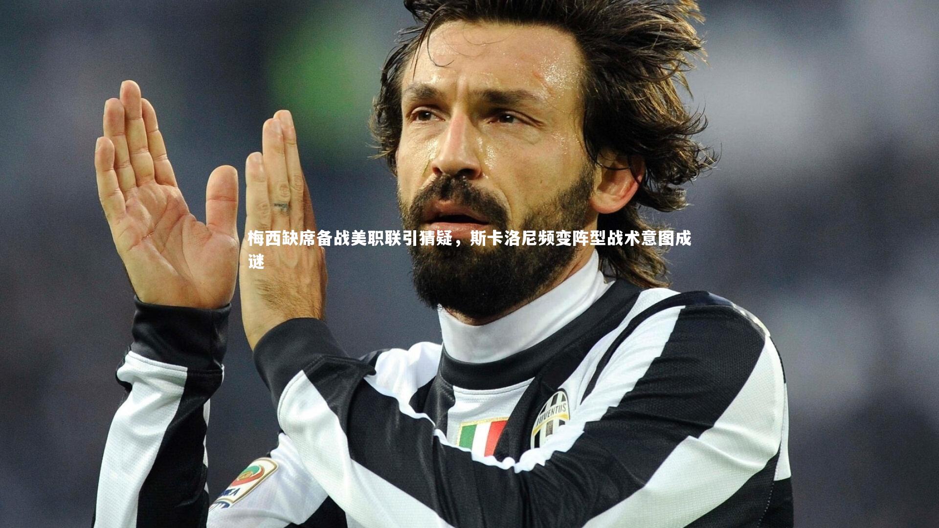 梅西缺席备战美职联引猜疑，斯卡洛尼频变阵型战术意图成谜