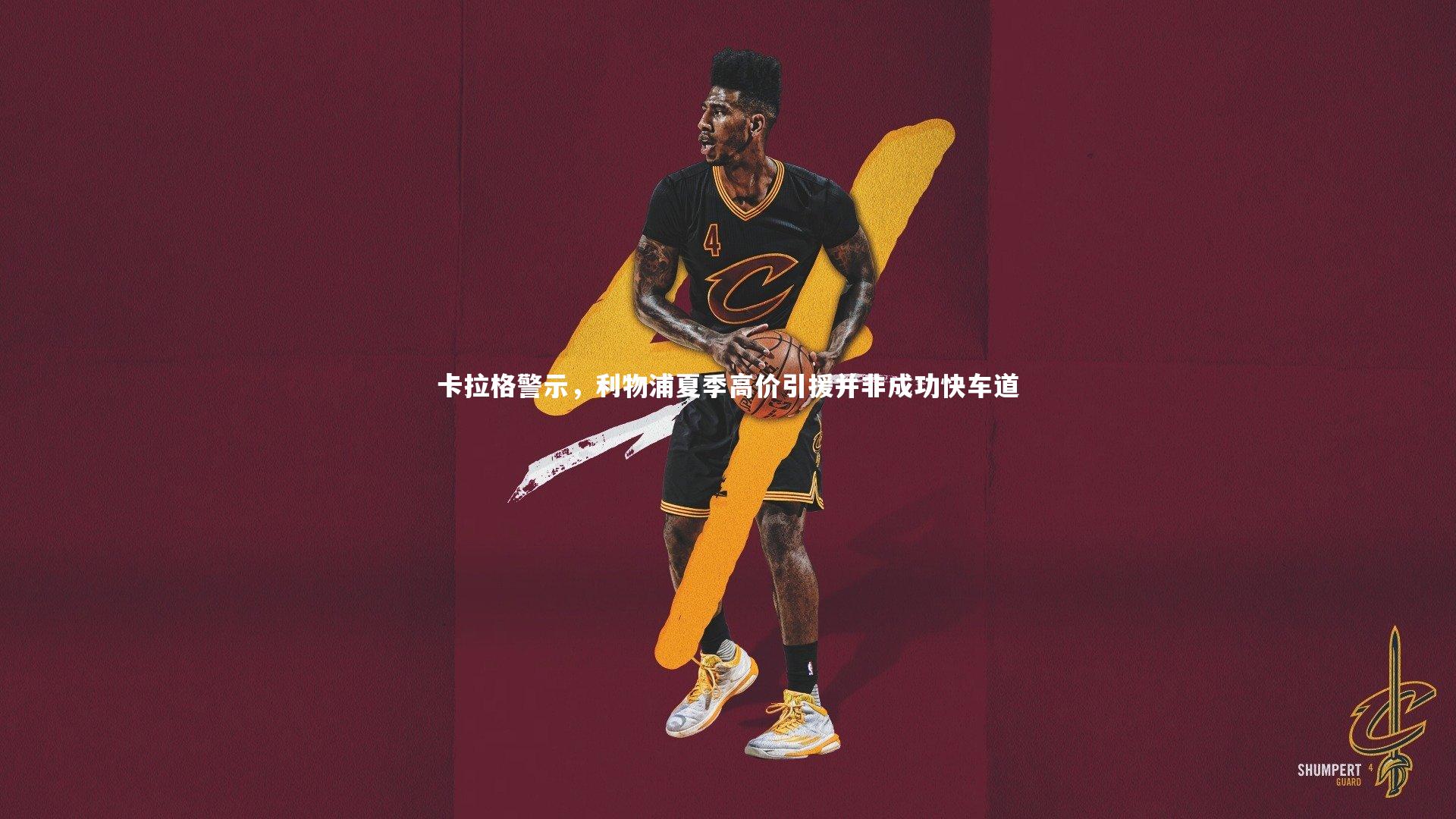 卡拉格警示，利物浦夏季高价引援并非成功快车道