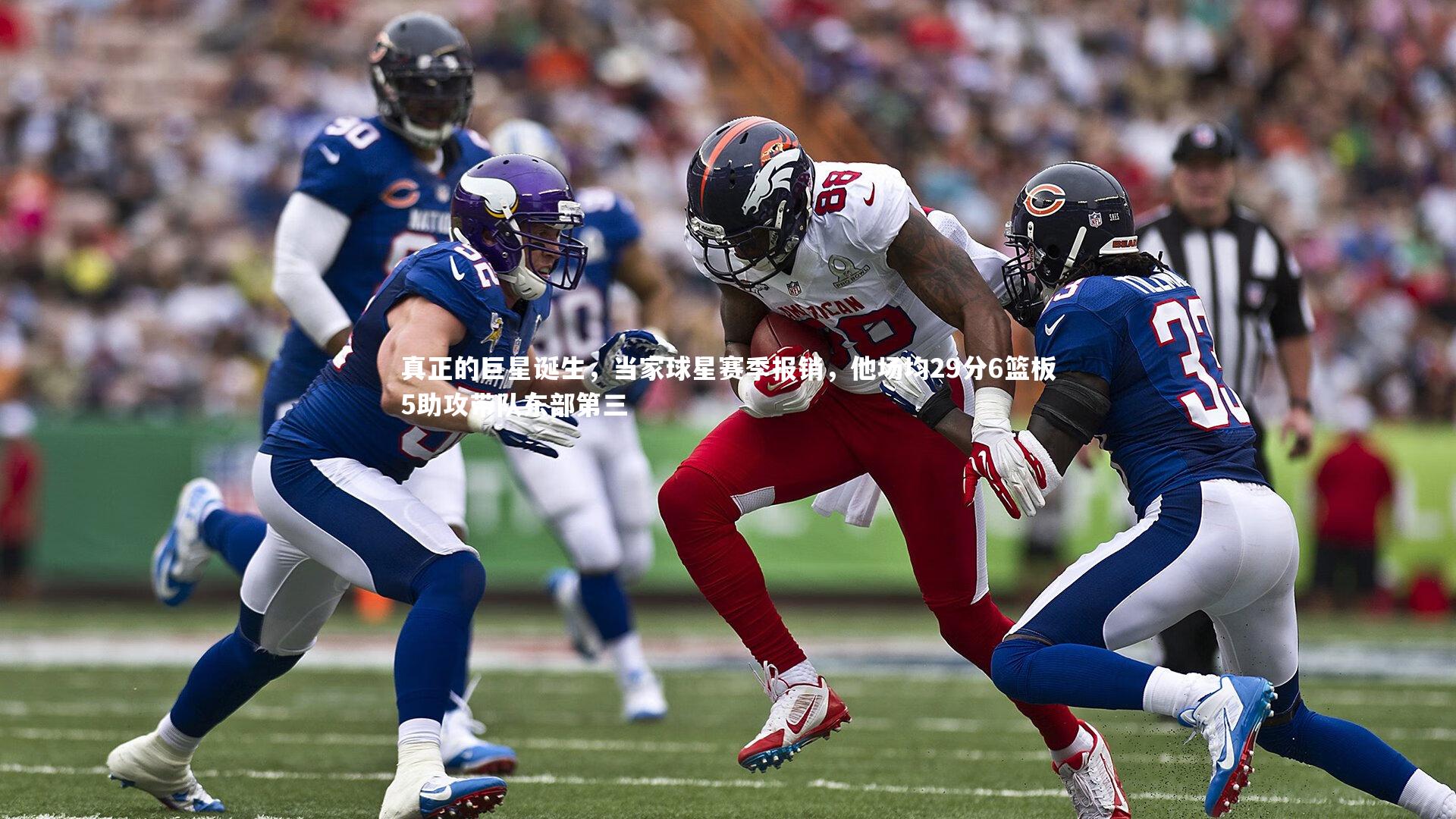 真正的巨星诞生，当家球星赛季报销，他场均29分6篮板5助攻带队东部第三