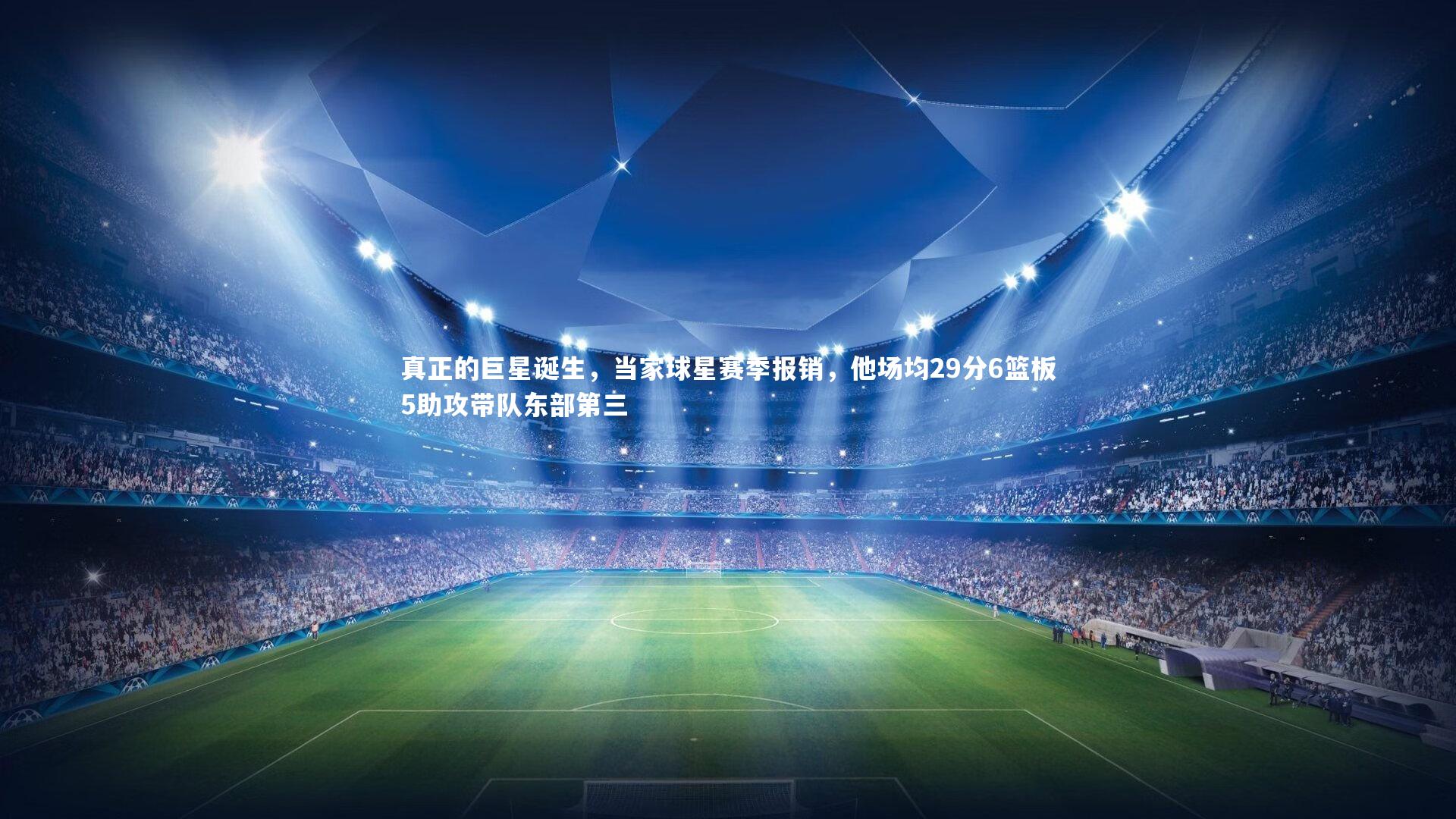 真正的巨星诞生，当家球星赛季报销，他场均29分6篮板5助攻带队东部第三