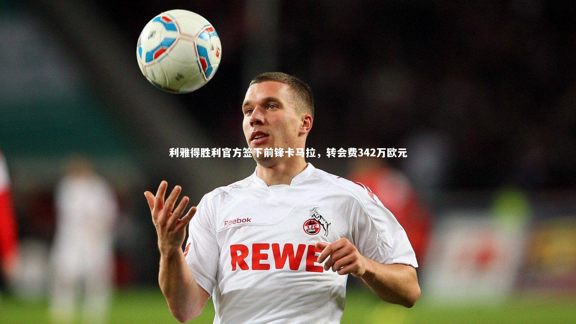 利雅得胜利官方签下前锋卡马拉,转会费342万欧元