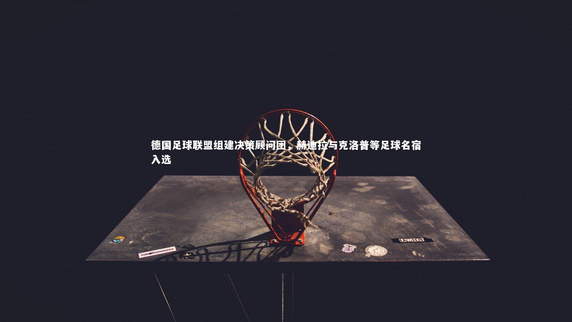 德国足球联盟组建决策顾问团，赫迪拉与克洛普等足球名宿入选