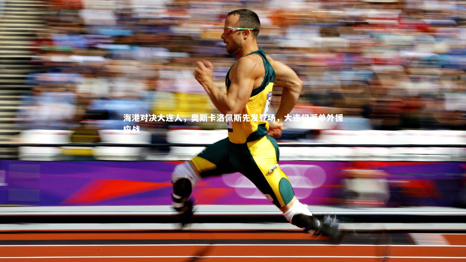 海港对决大连人,奥斯卡洛佩斯先发登场,大连仅派单外援应战