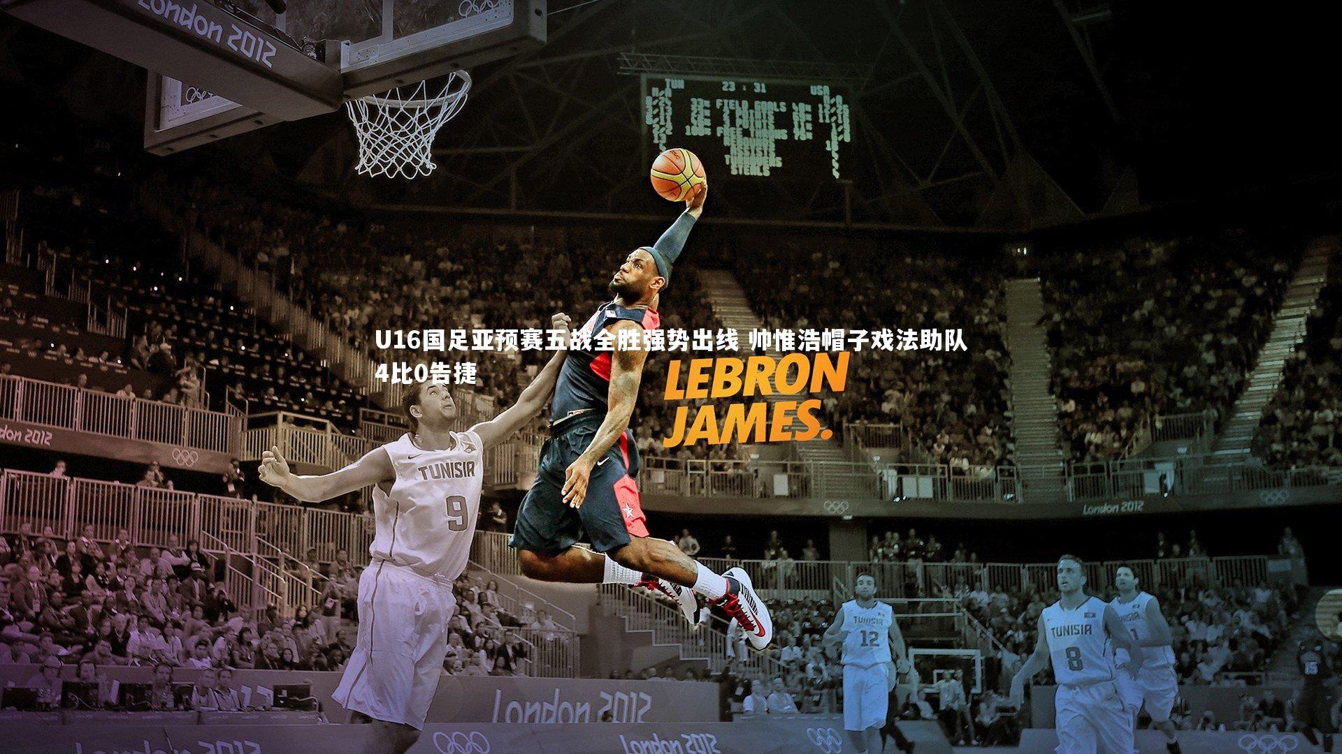 U16国足亚预赛五战全胜强势出线 帅惟浩帽子戏法助队4比0告捷