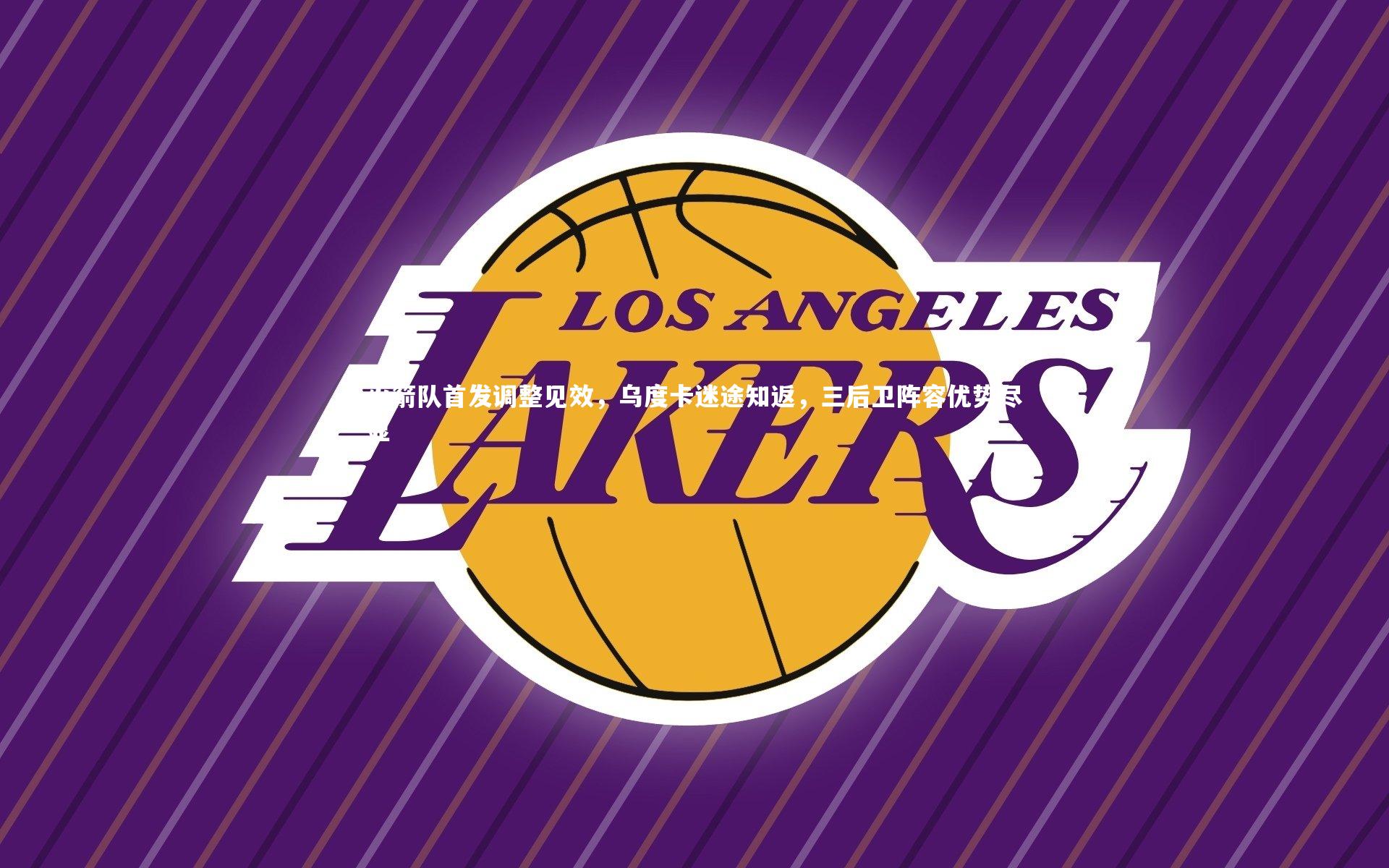 火箭队首发调整见效，乌度卡迷途知返，三后卫阵容优势尽显