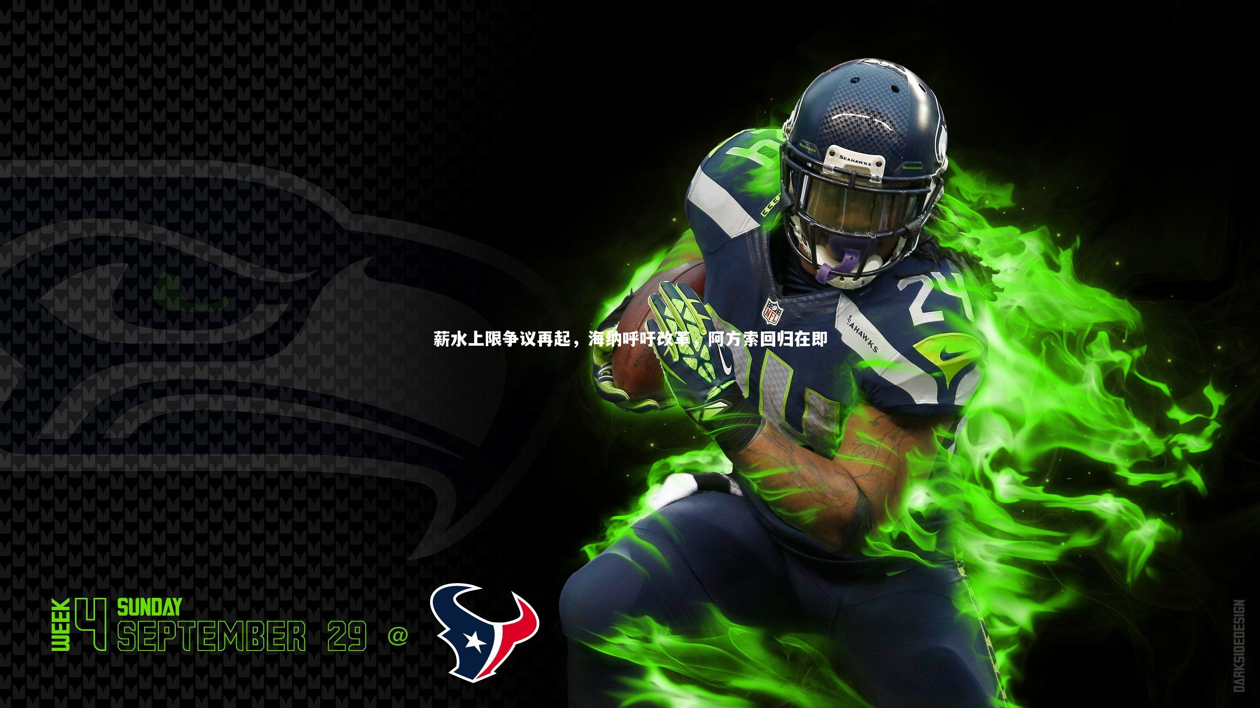 薪水上限争议再起，海纳呼吁改革，阿方索回归在即