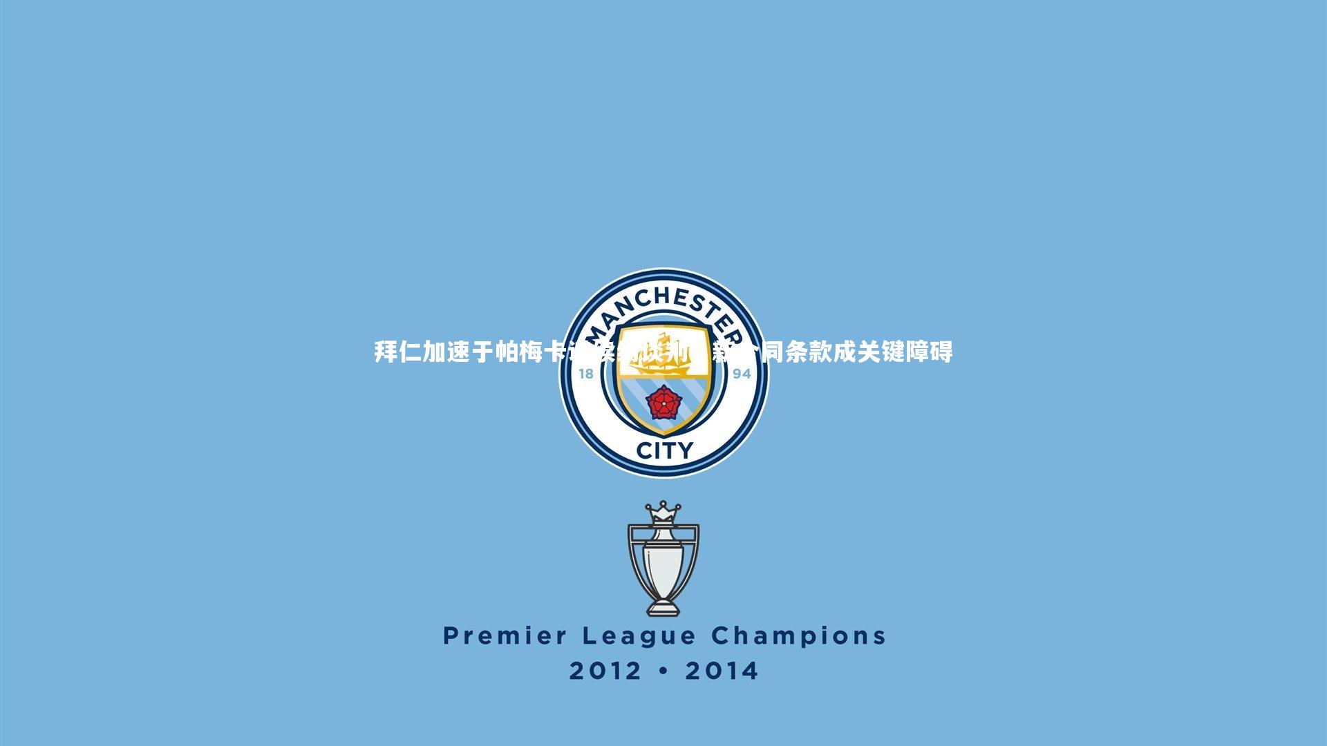 拜仁加速于帕梅卡诺续约谈判，新合同条款成关键障碍