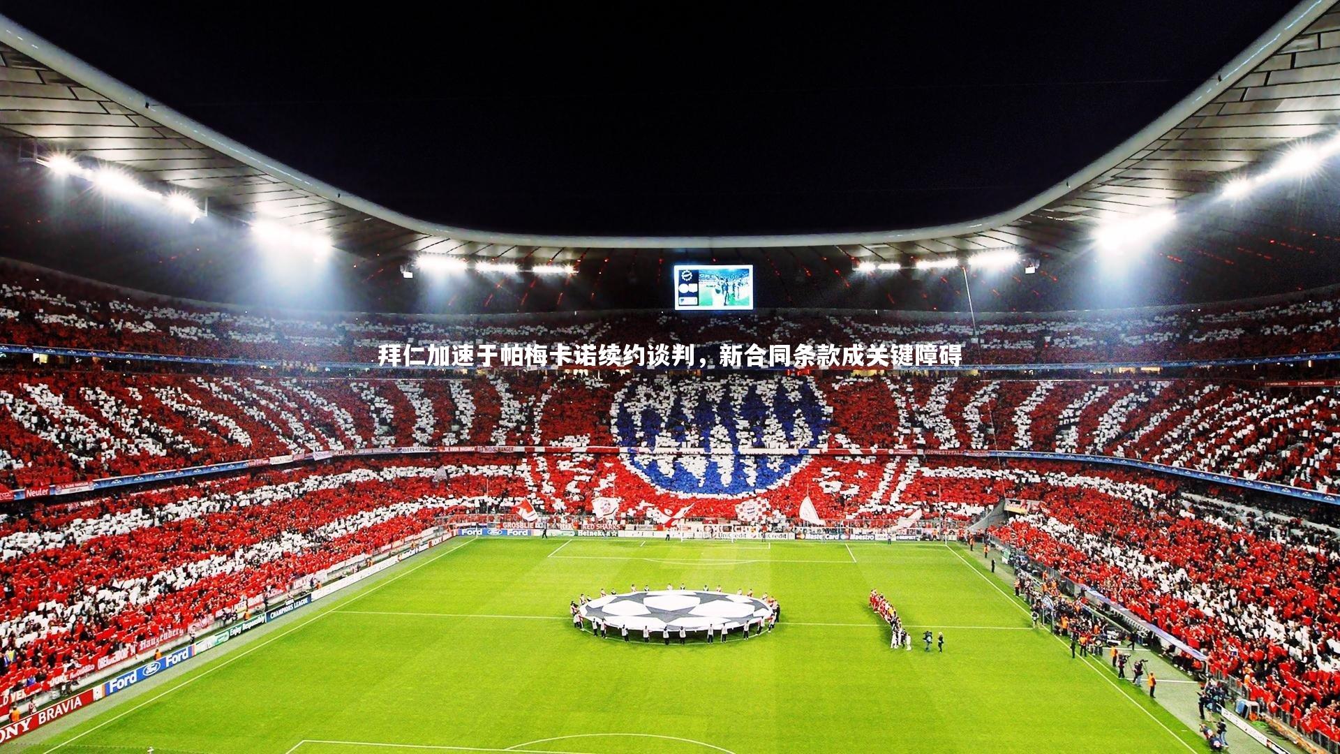 拜仁加速于帕梅卡诺续约谈判，新合同条款成关键障碍