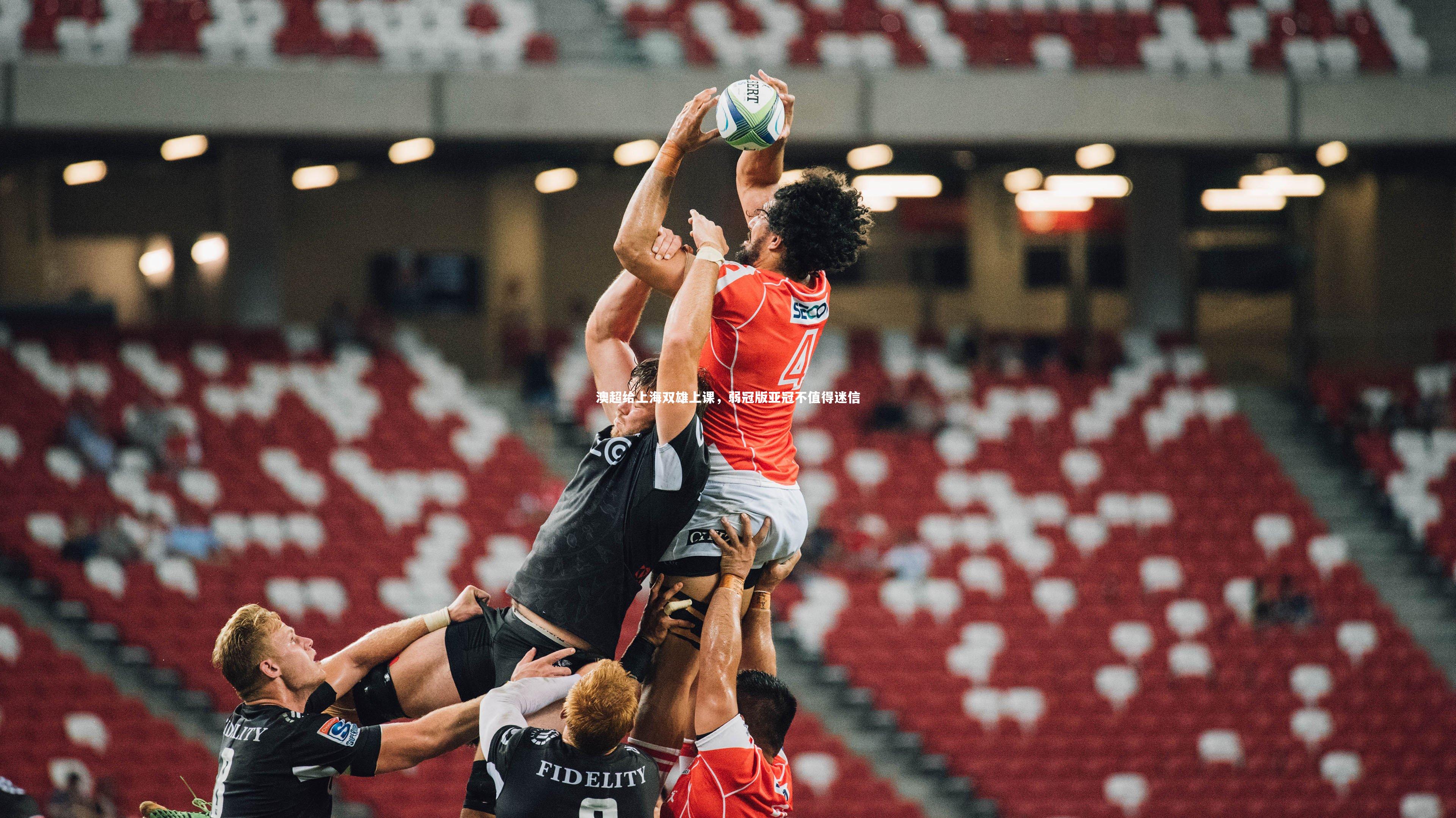 澳超给上海双雄上课，弱冠版亚冠不值得迷信