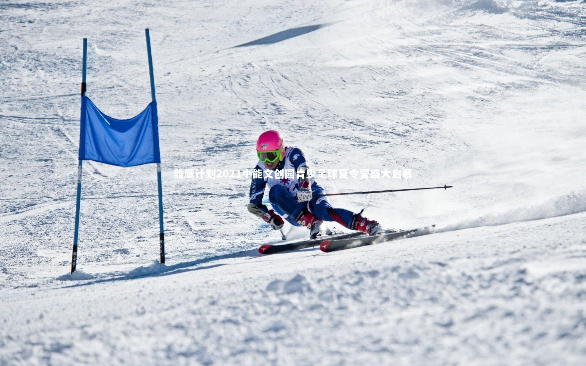 雏鹰计划2021中能文创园青少足球夏令营盛大启幕