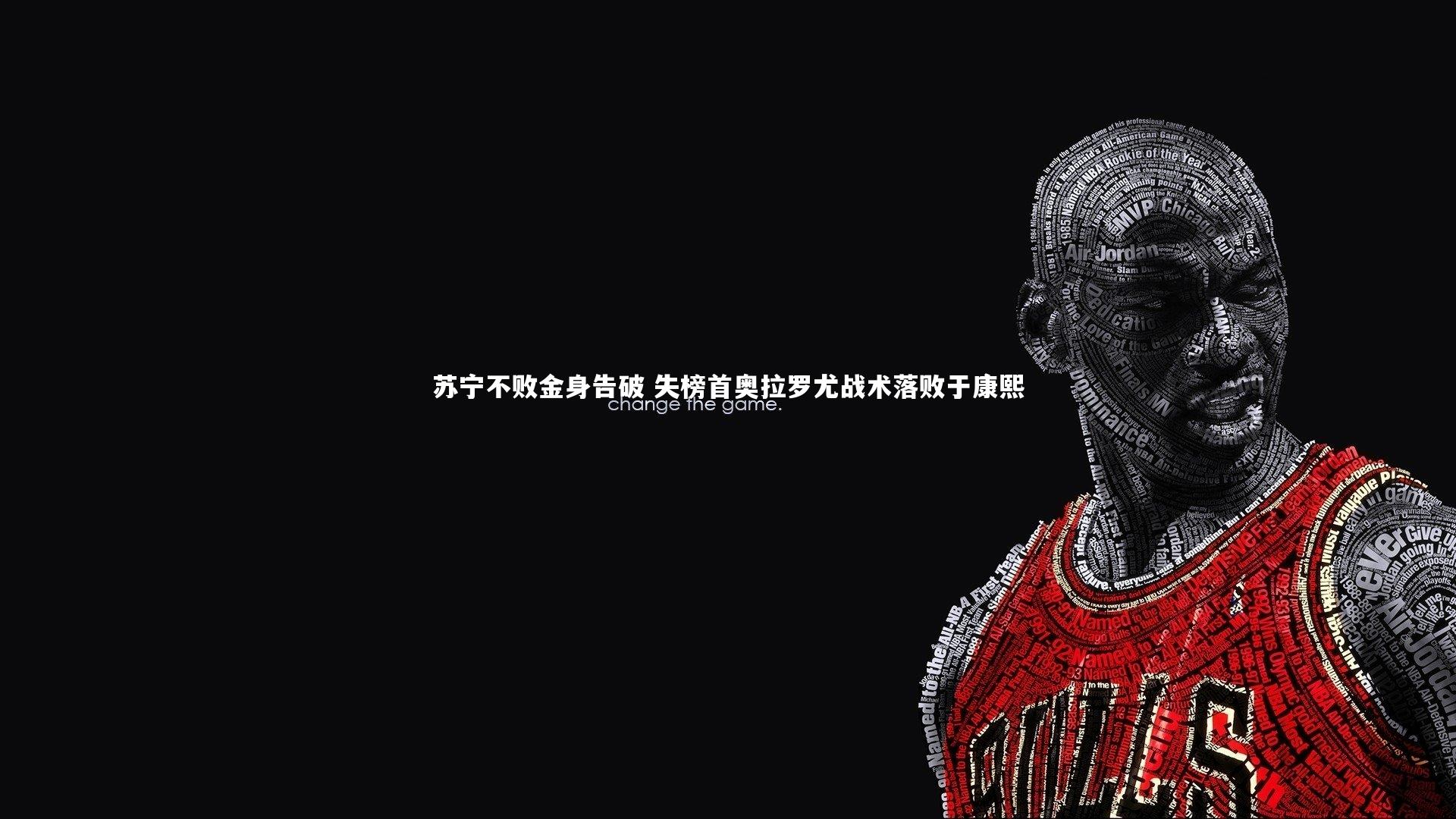 苏宁不败金身告破 失榜首奥拉罗尤战术落败于康熙