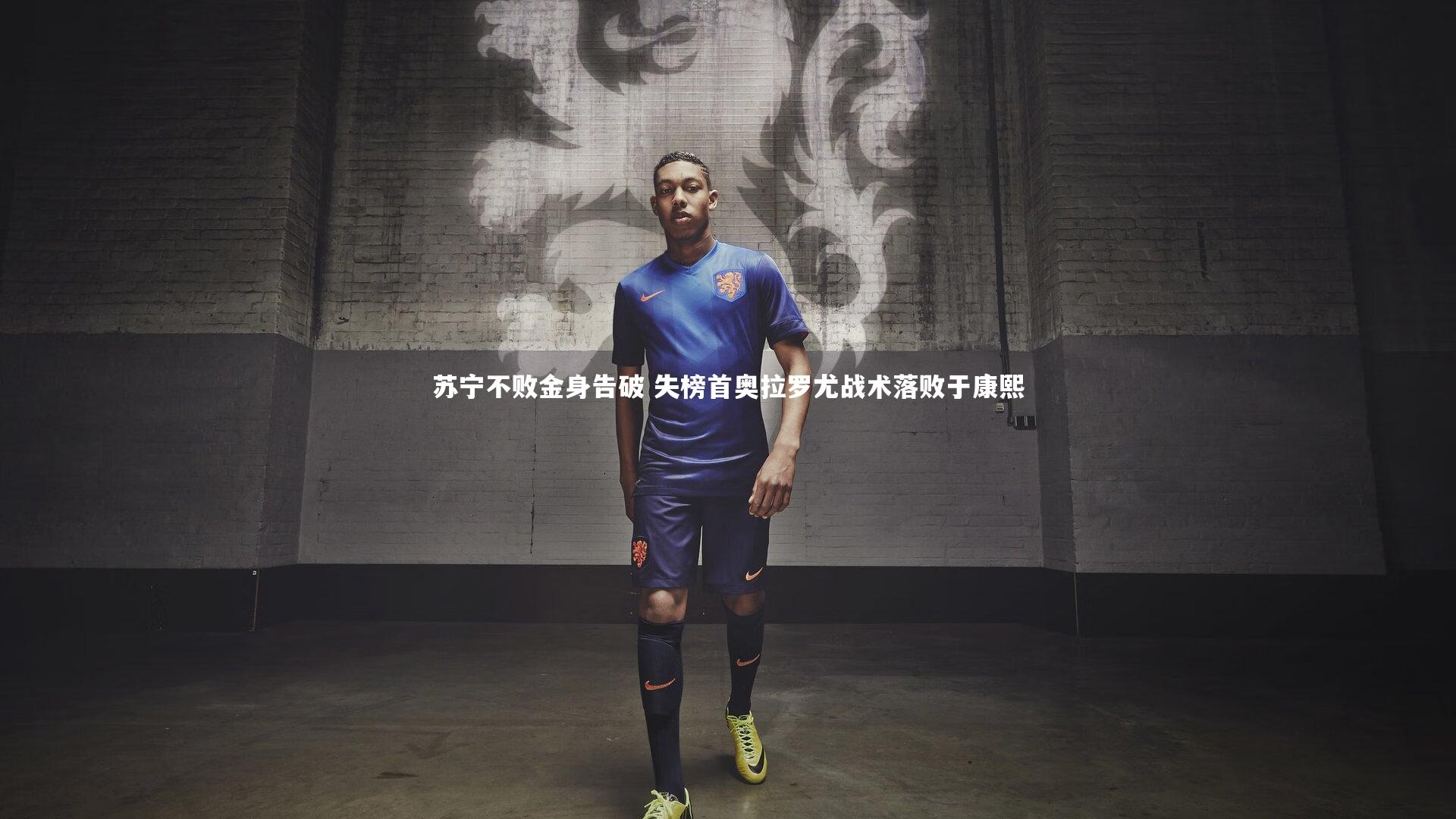 苏宁不败金身告破 失榜首奥拉罗尤战术落败于康熙