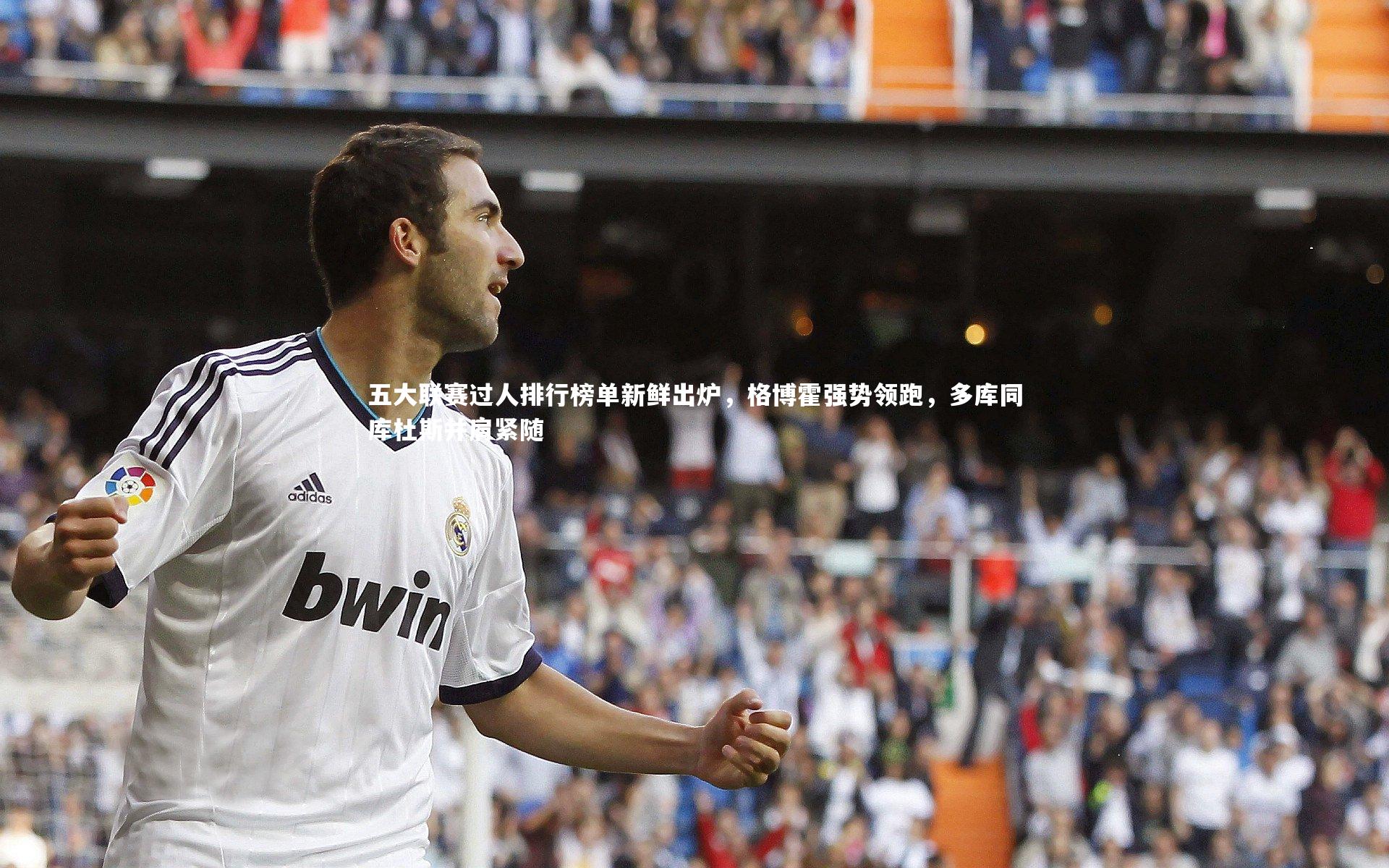 五大联赛过人排行榜单新鲜出炉，格博霍强势领跑，多库同库杜斯并肩紧随