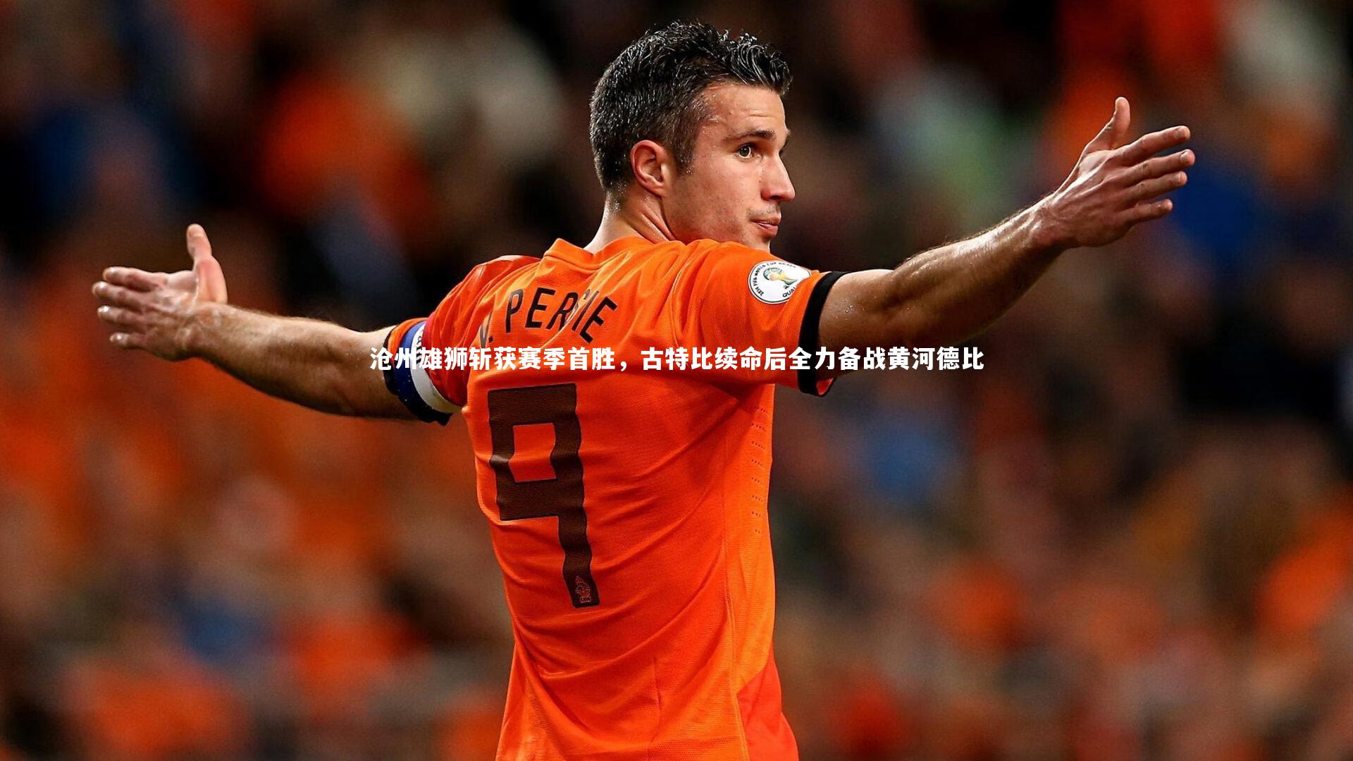 沧州雄狮斩获赛季首胜，古特比续命后全力备战黄河德比