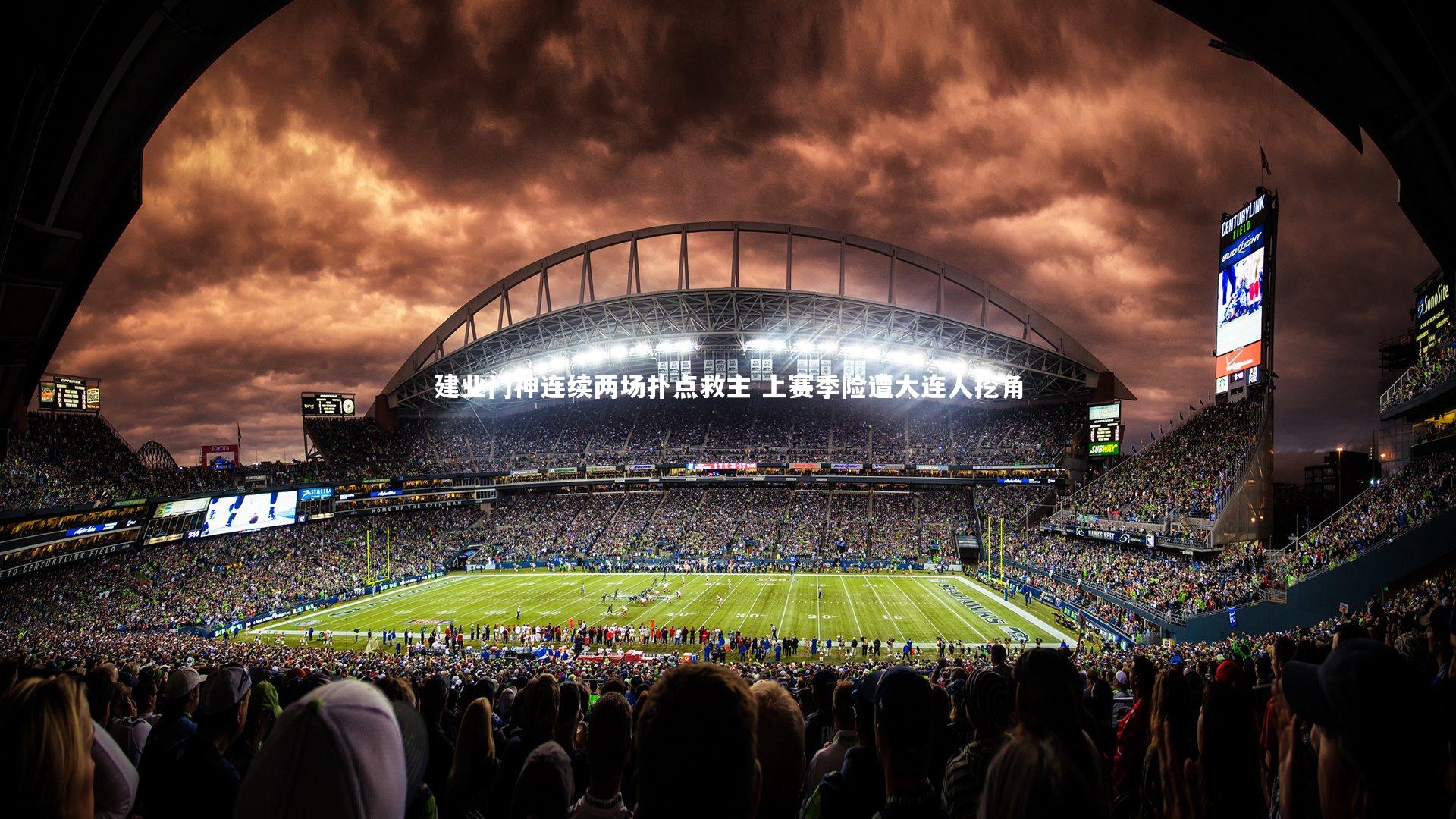 建业门神连续两场扑点救主 上赛季险遭大连人挖角