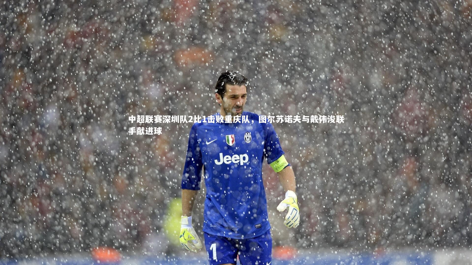 中超联赛深圳队2比1击败重庆队，图尔苏诺夫与戴伟浚联手献进球