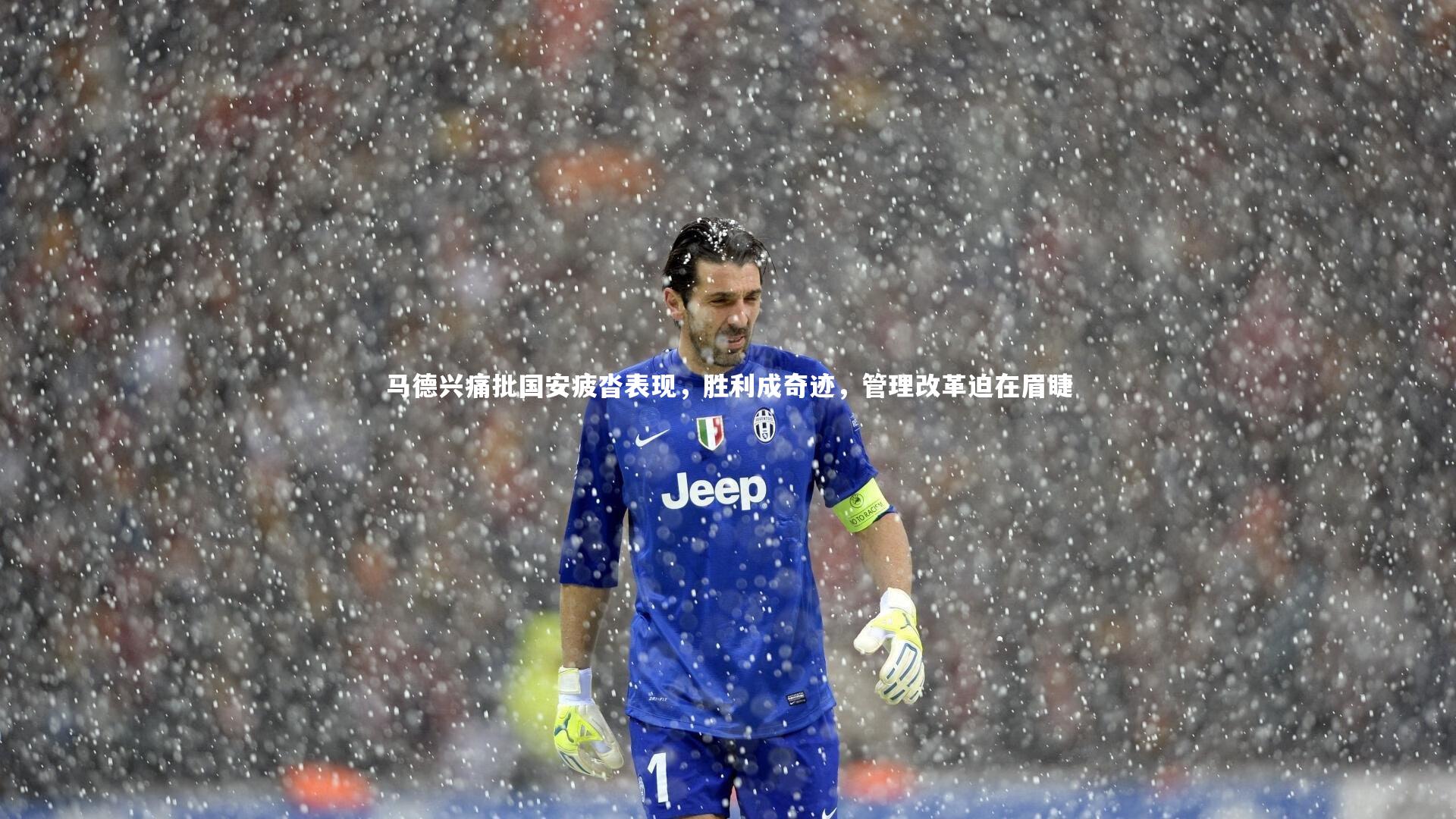 马德兴痛批国安疲沓表现，胜利成奇迹，管理改革迫在眉睫