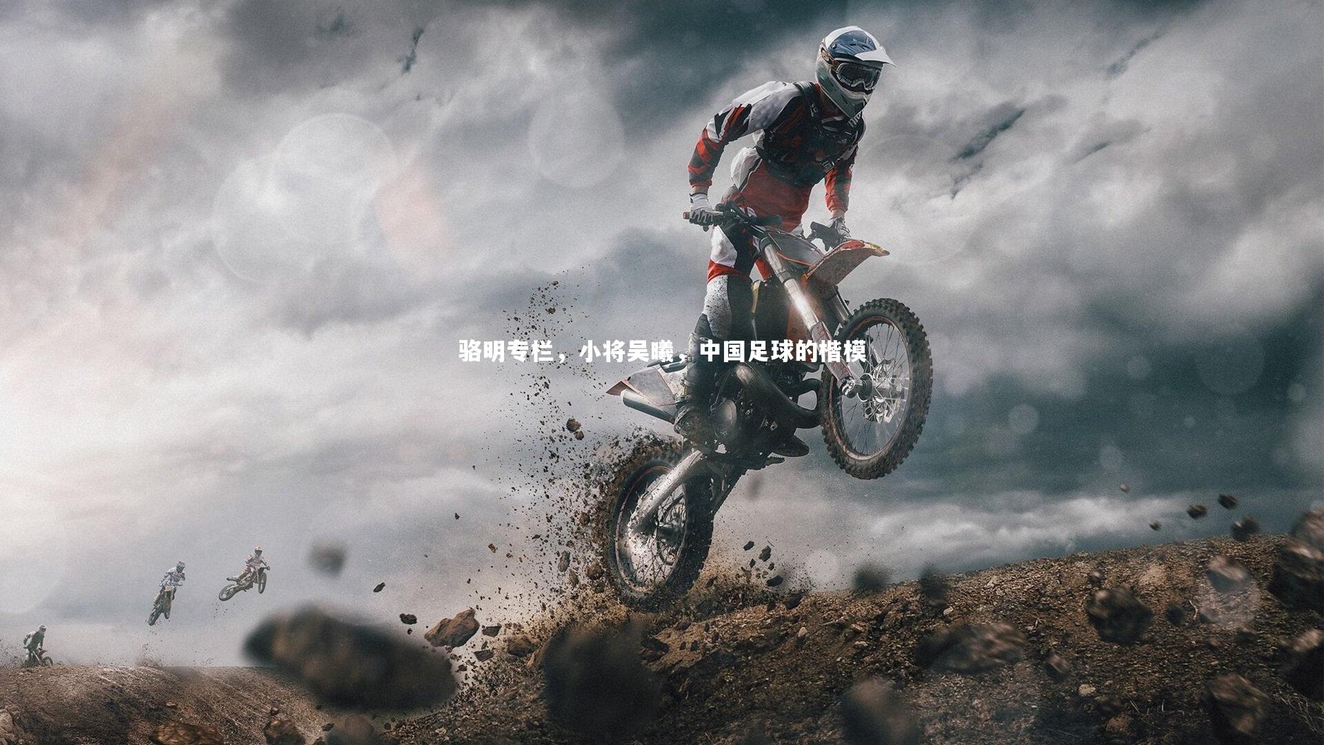 骆明专栏，小将吴曦，中国足球的楷模