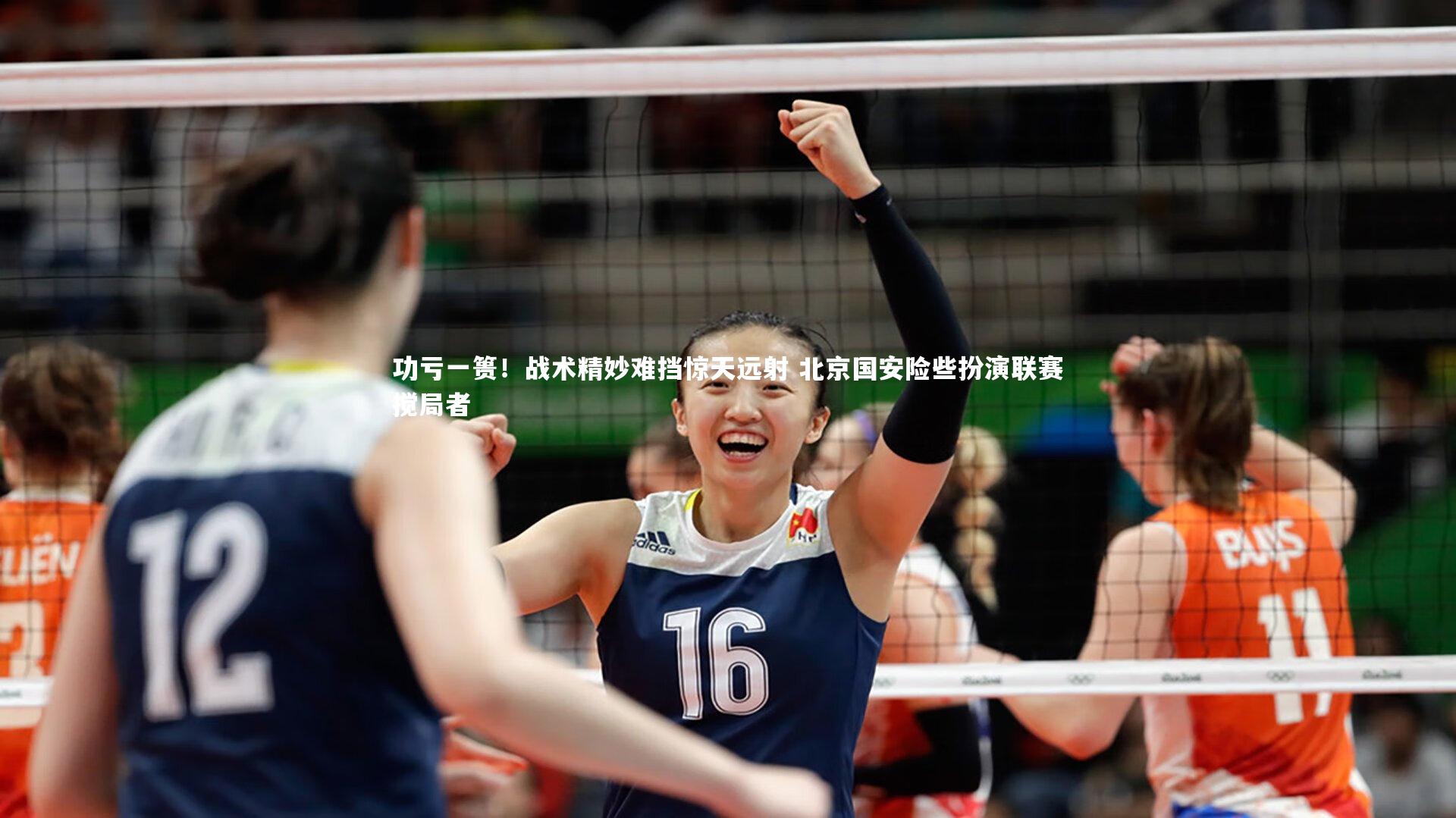 功亏一篑！战术精妙难挡惊天远射 北京国安险些扮演联赛搅局者