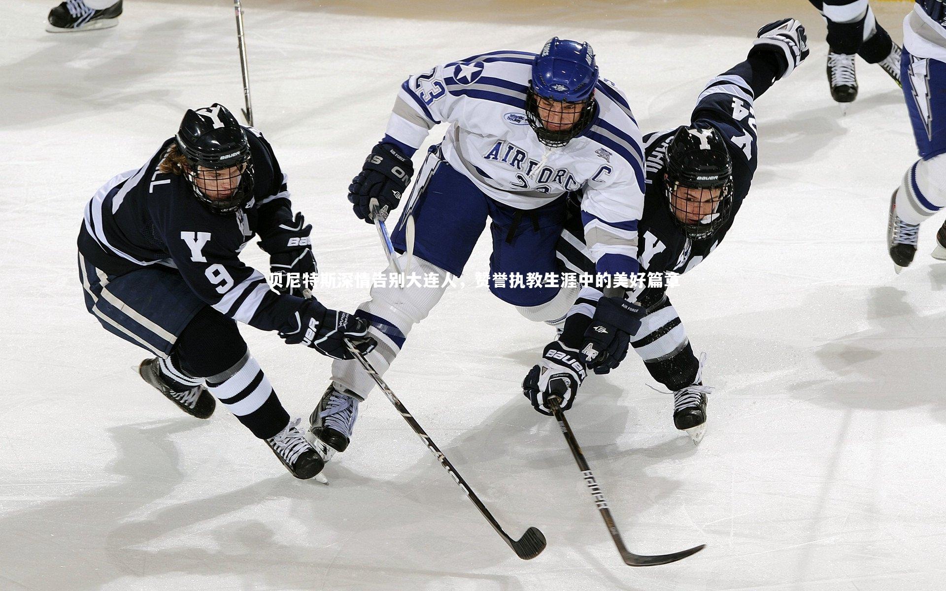 贝尼特斯深情告别大连人，赞誉执教生涯中的美好篇章