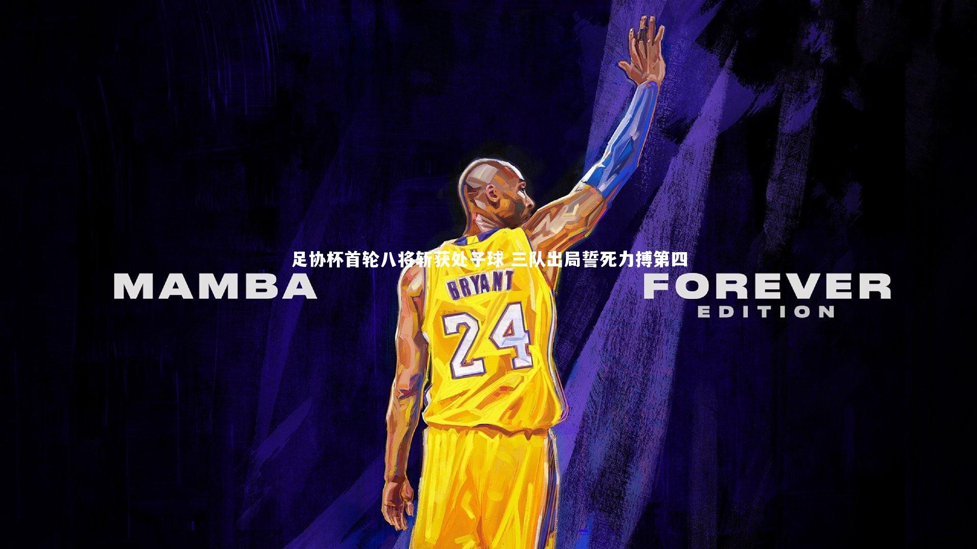 足协杯首轮八将斩获处子球 三队出局誓死力搏第四