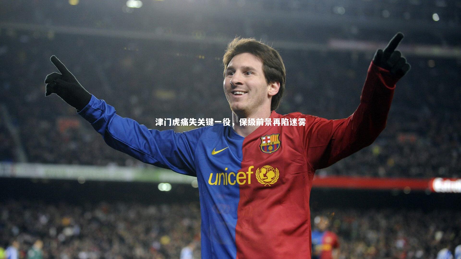 津门虎痛失关键一役，保级前景再陷迷雾