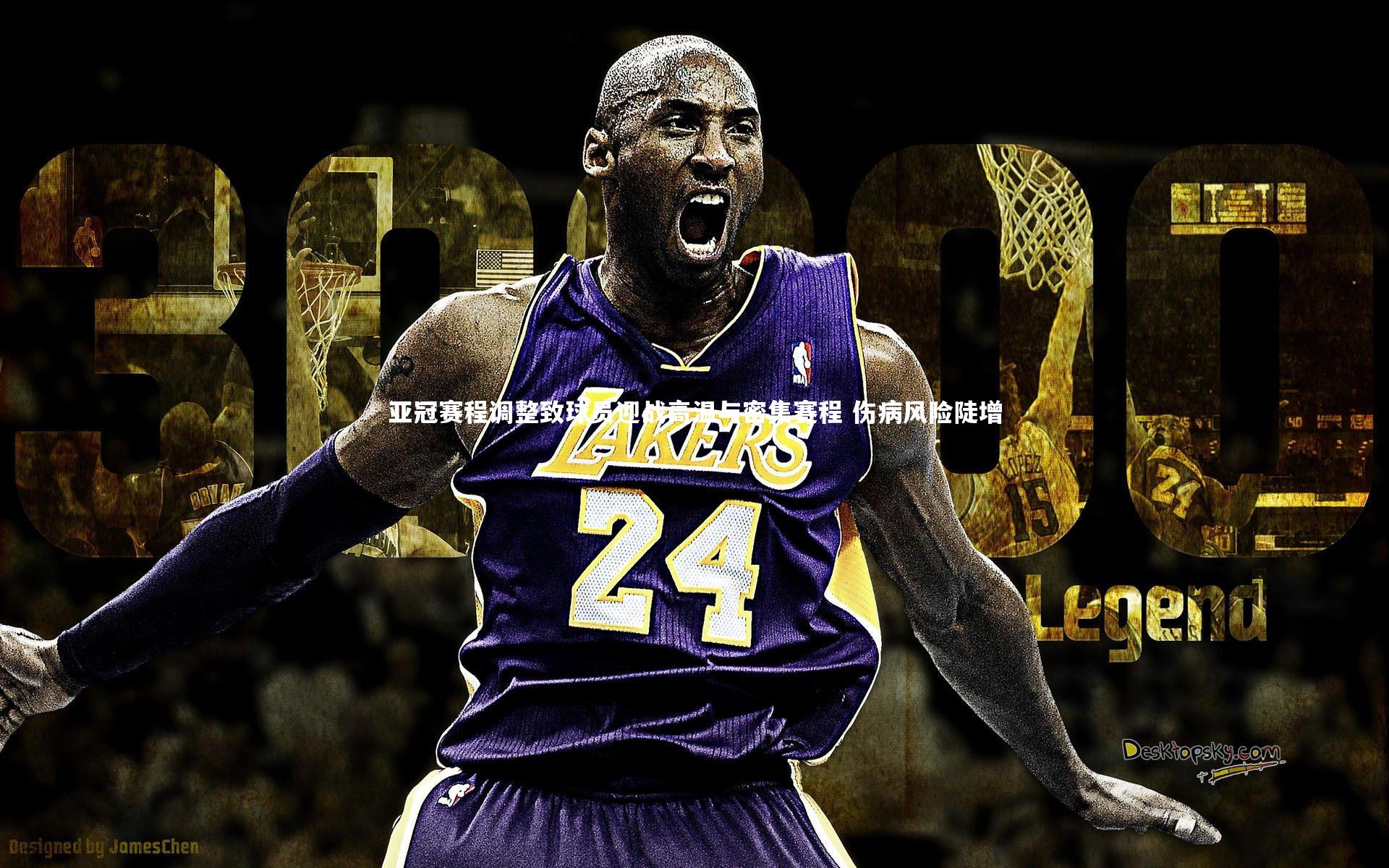 亚冠赛程调整致球员迎战高温与密集赛程 伤病风险陡增