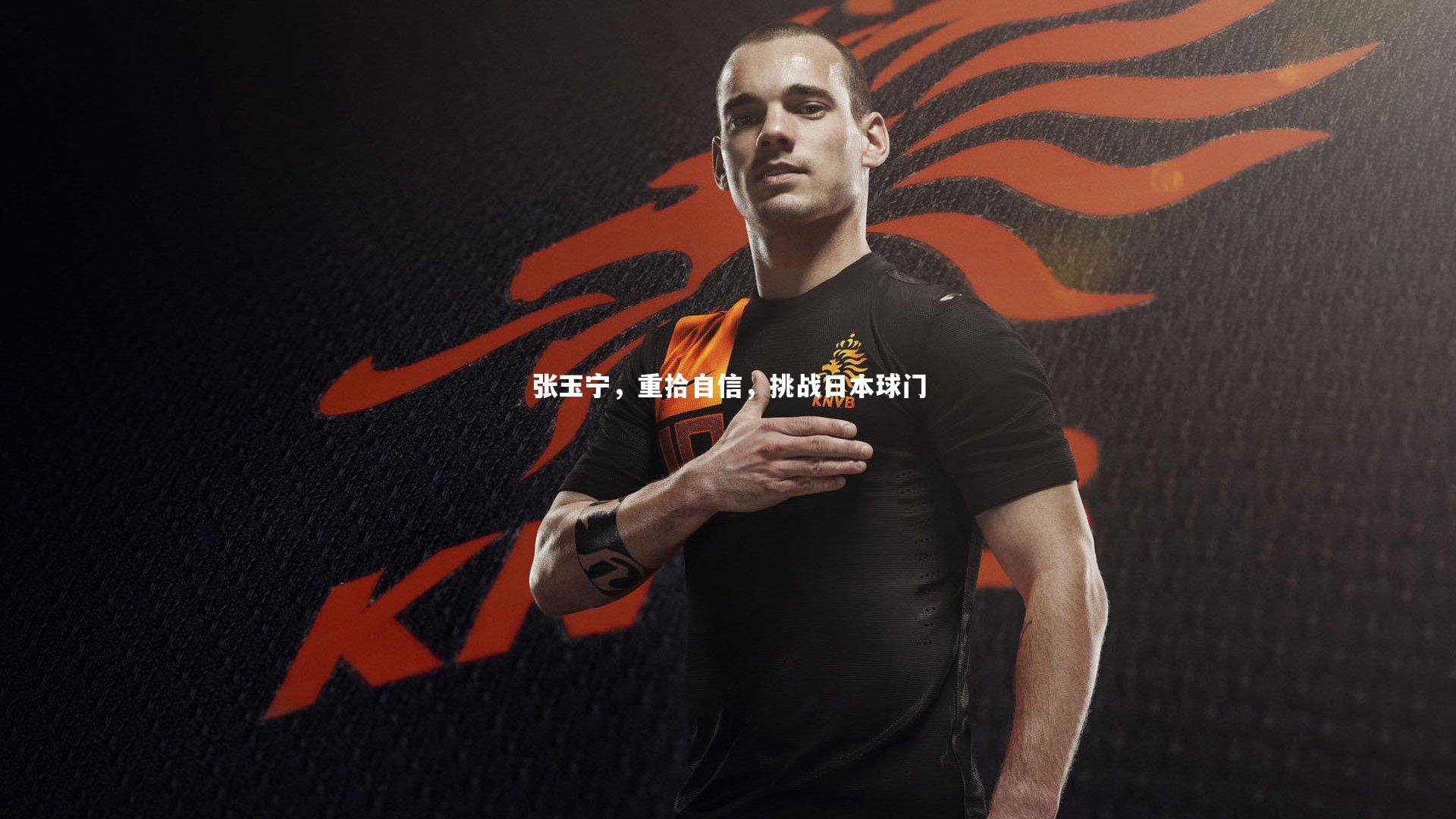 张玉宁，重拾自信，挑战日本球门