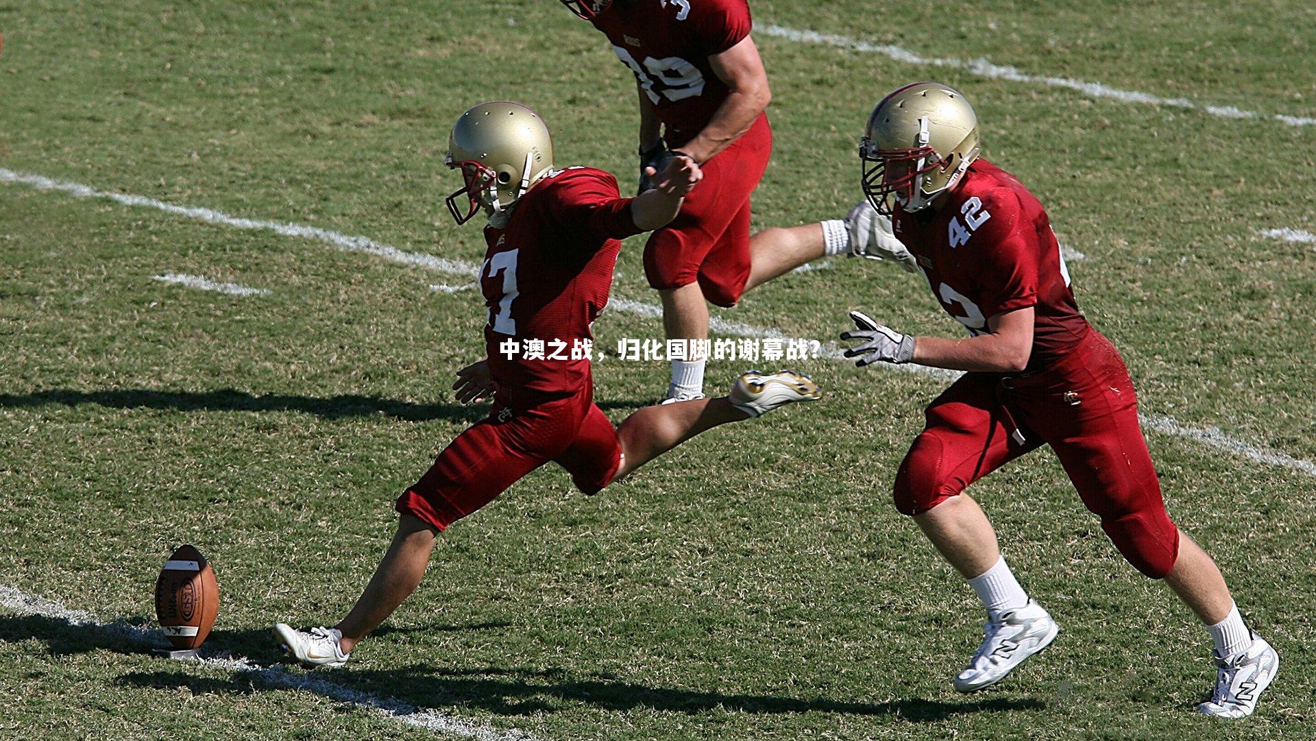 中澳之战，归化国脚的谢幕战？