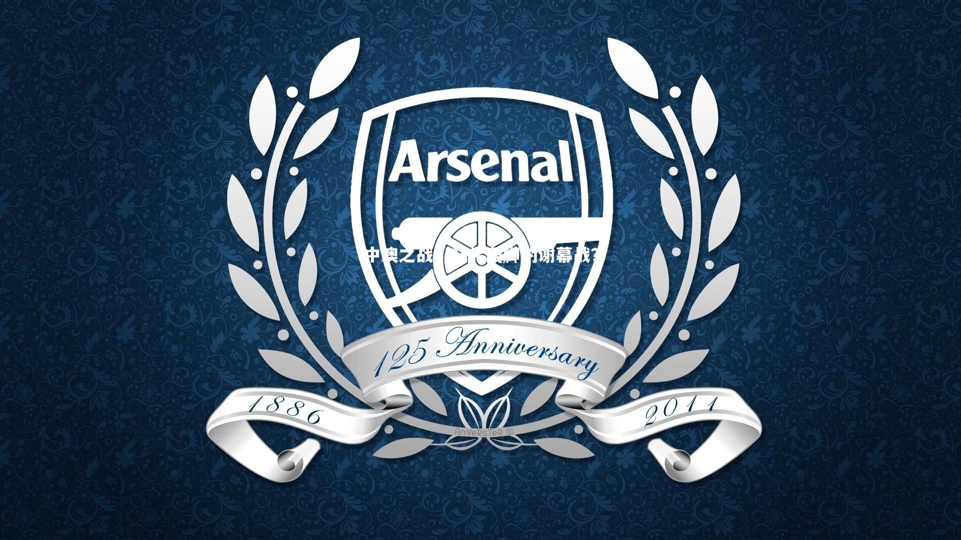 中澳之战，归化国脚的谢幕战？