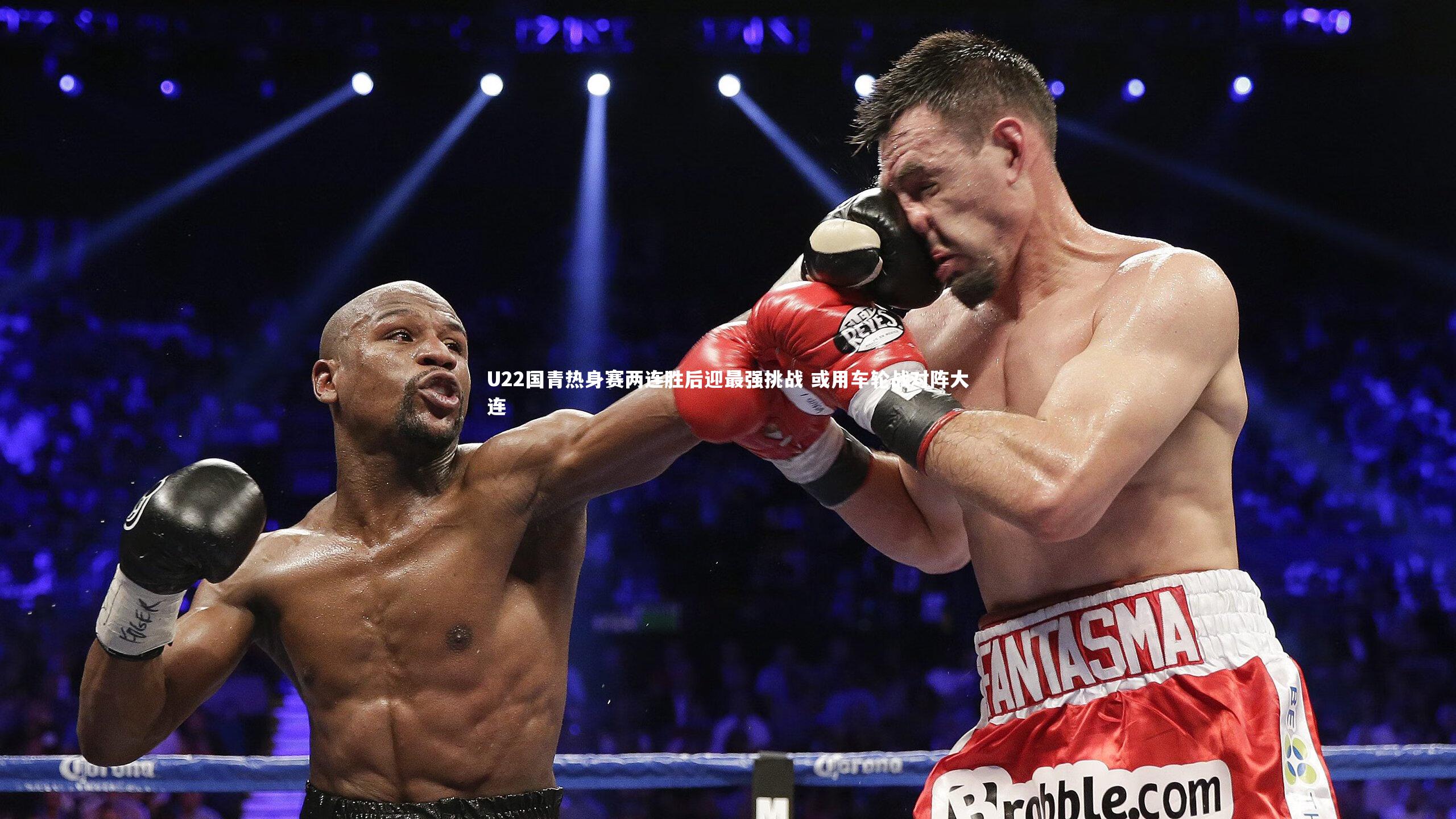 U22国青热身赛两连胜后迎最强挑战 或用车轮战对阵大连