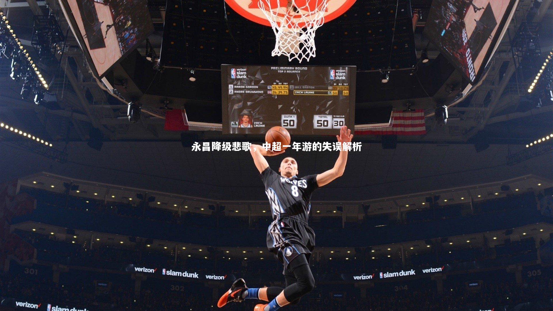 永昌降级悲歌，中超一年游的失误解析