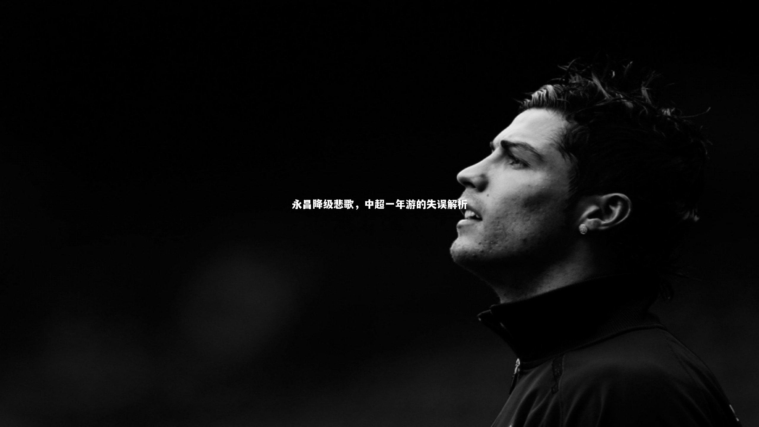 永昌降级悲歌，中超一年游的失误解析