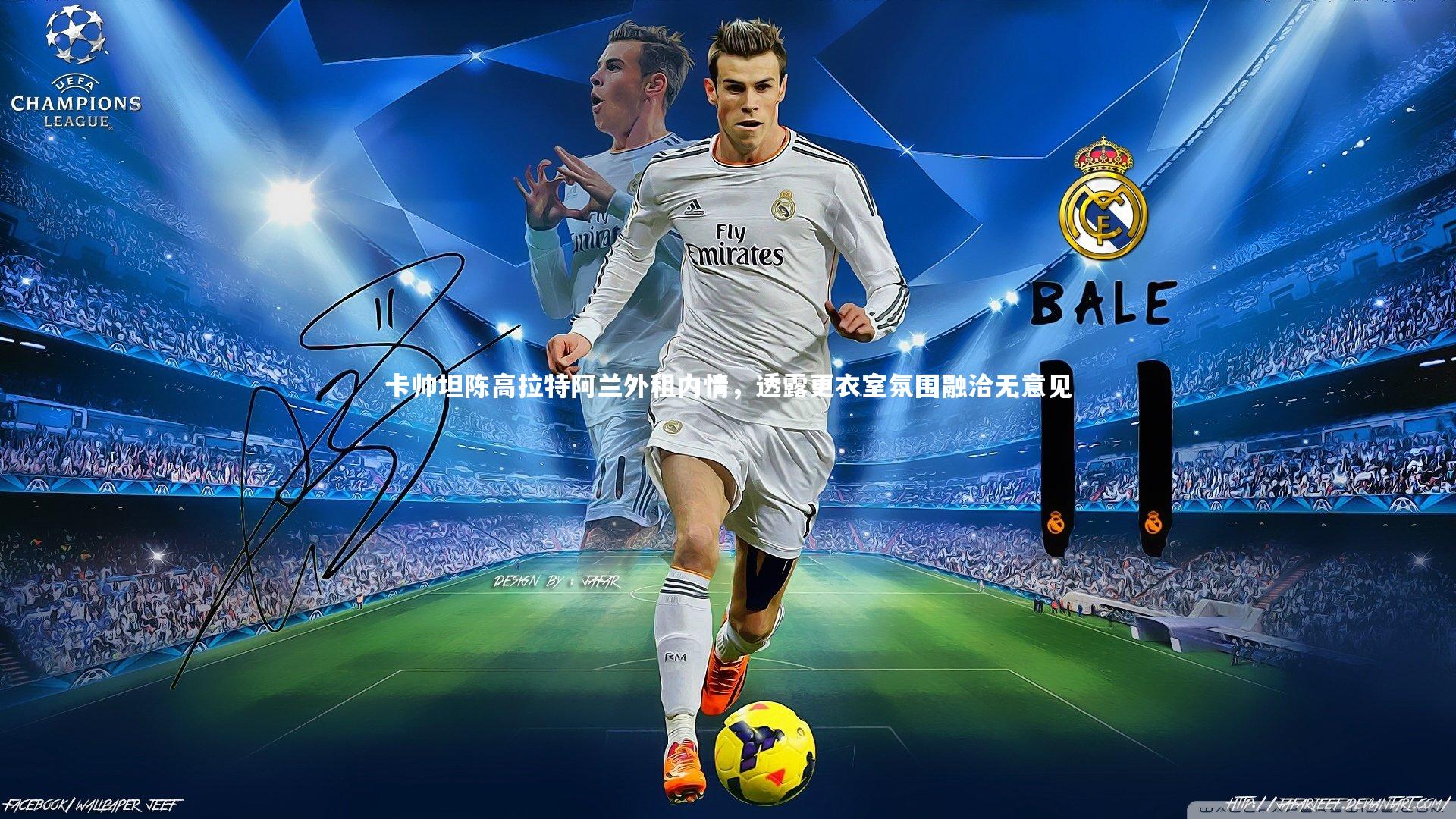 卡帅坦陈高拉特阿兰外租内情，透露更衣室氛围融洽无意见