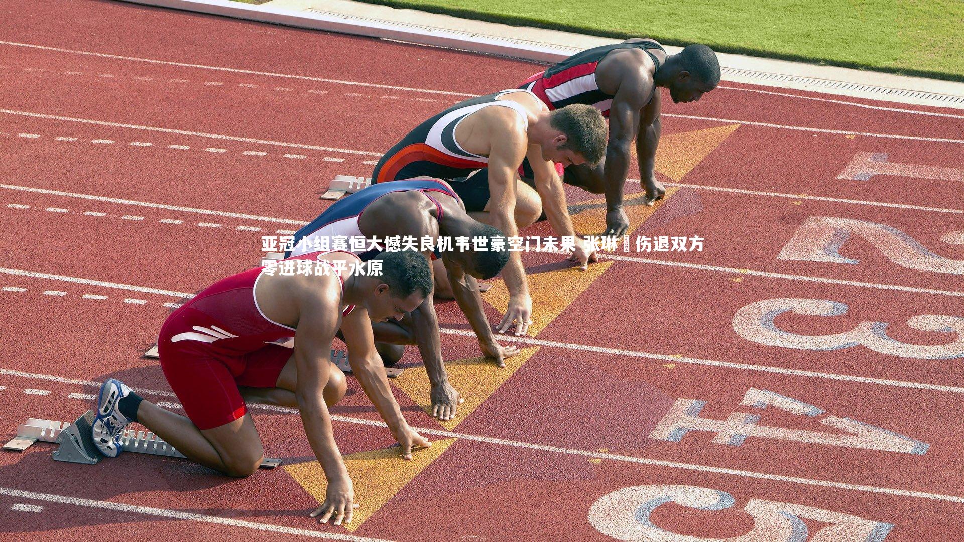 亚冠小组赛恒大憾失良机韦世豪空门未果 张琳芃伤退双方零进球战平水原