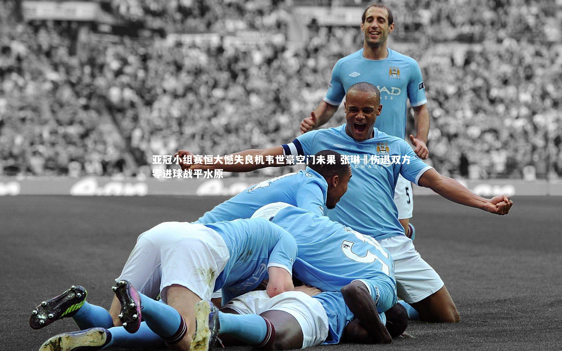 亚冠小组赛恒大憾失良机韦世豪空门未果 张琳芃伤退双方零进球战平水原